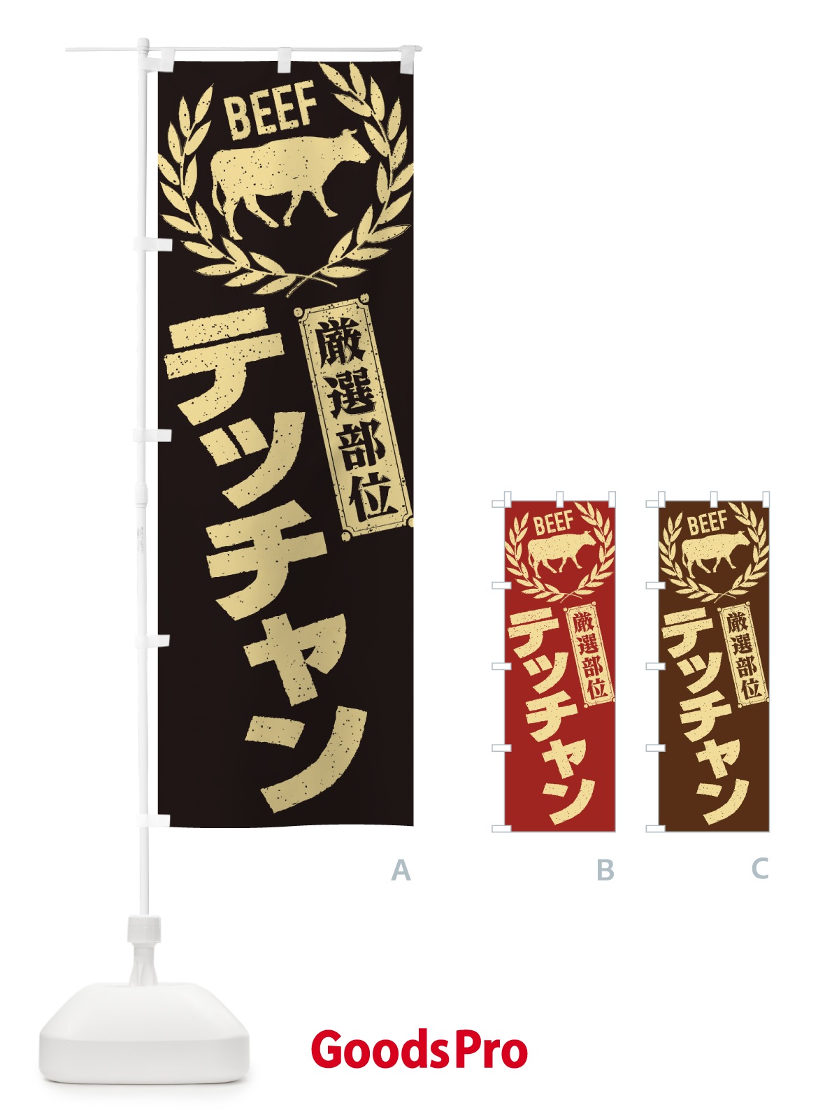 のぼり テッチャン／牛肉・焼肉・部位・肉屋 のぼり旗 ENPA