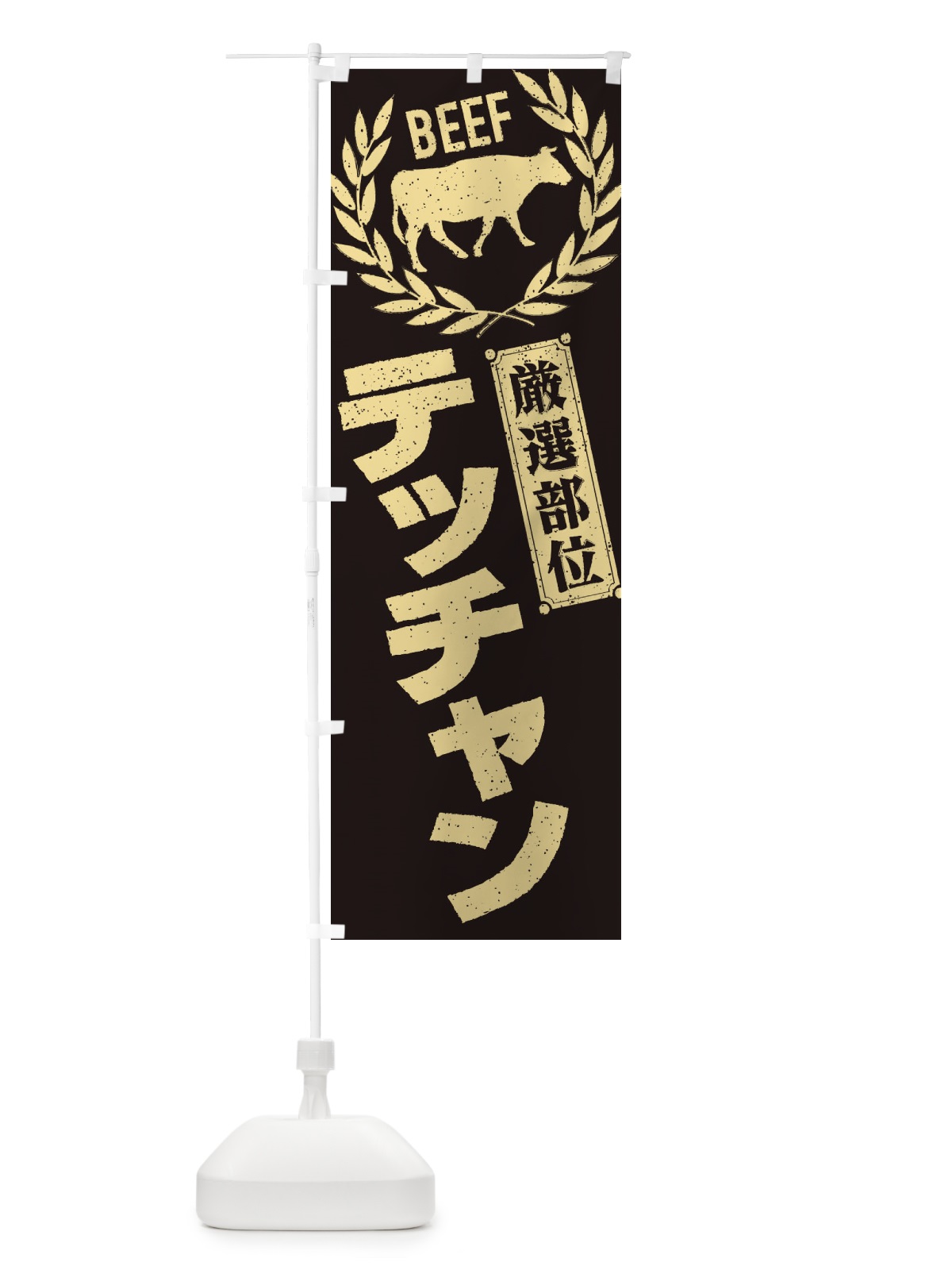 のぼり テッチャン／牛肉・焼肉・部位・肉屋 のぼり旗 ENPA(デザイン【A】)