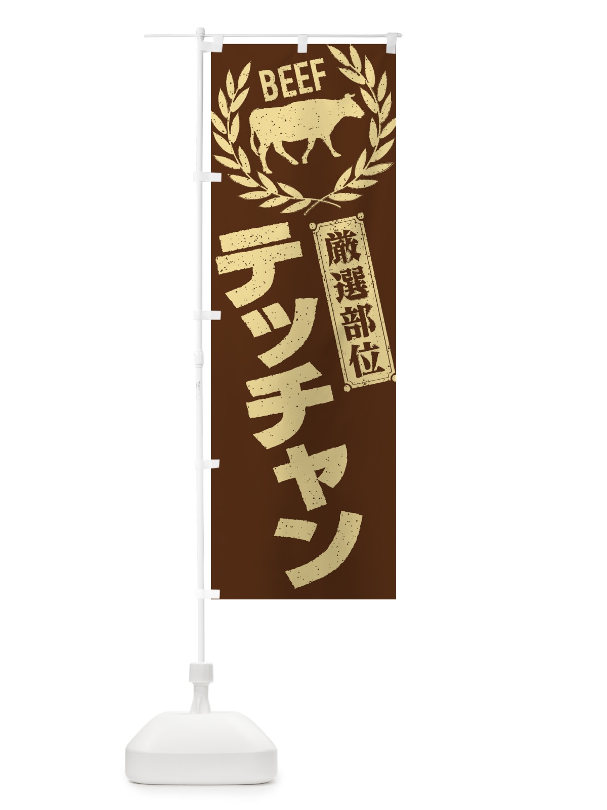 のぼり テッチャン／牛肉・焼肉・部位・肉屋 のぼり旗 ENPA(デザイン【C】)