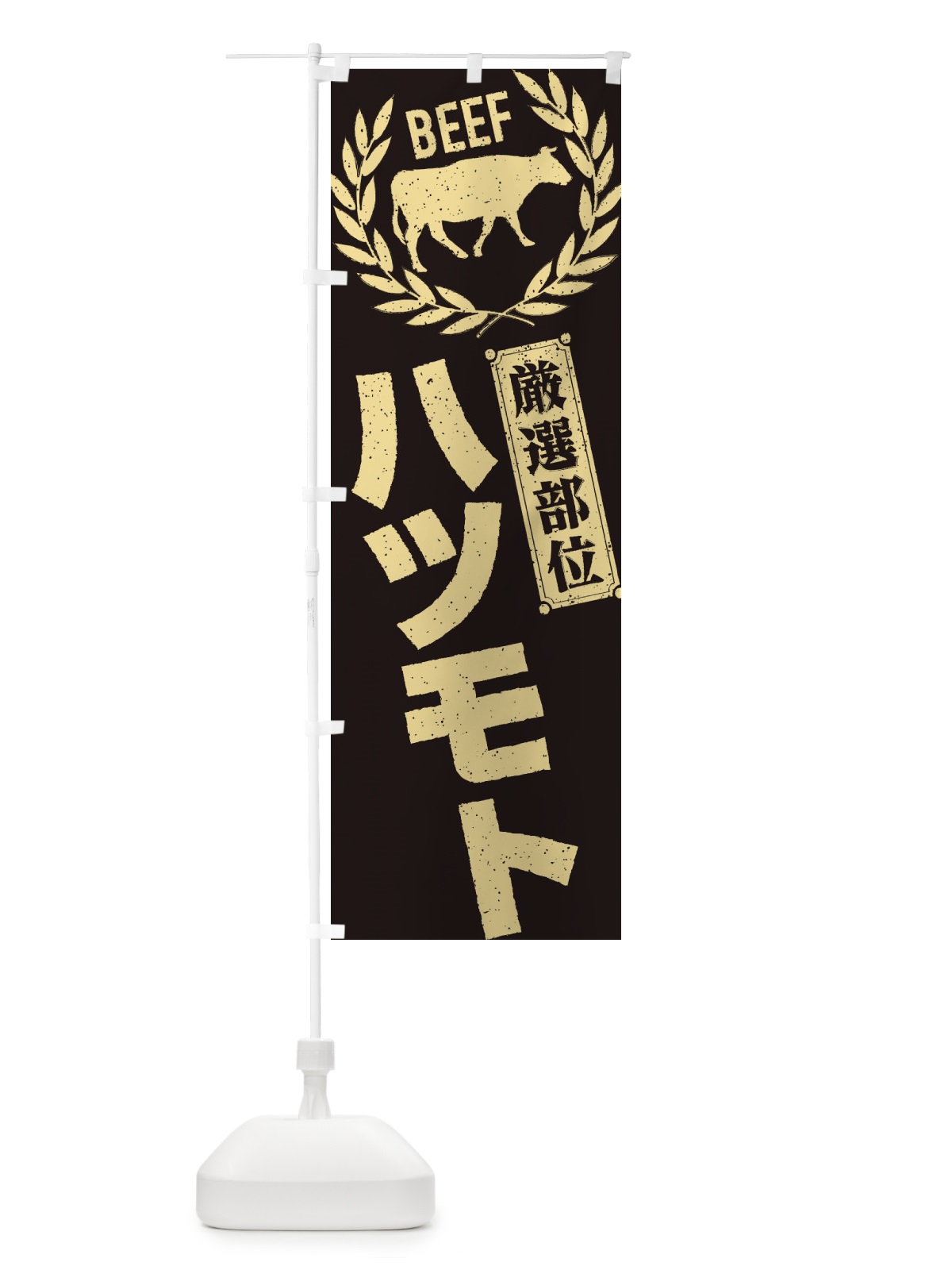 のぼり ハツモト／牛肉・焼肉・部位・肉屋 のぼり旗 ENPC(デザイン【A】)