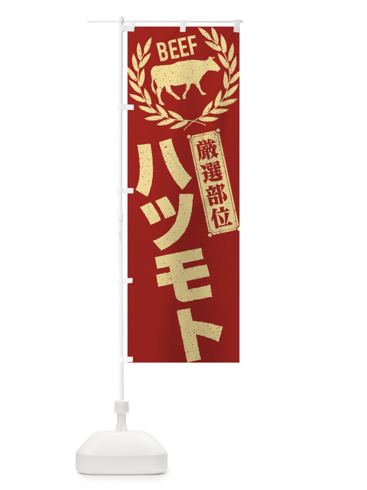 のぼり ハツモト／牛肉・焼肉・部位・肉屋 のぼり旗 ENPC(デザイン【B】)