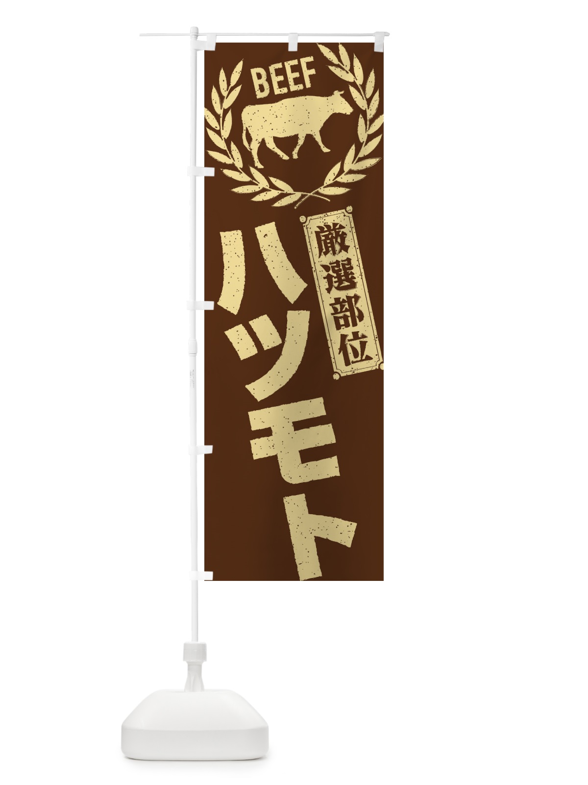 のぼり ハツモト／牛肉・焼肉・部位・肉屋 のぼり旗 ENPC(デザイン【C】)