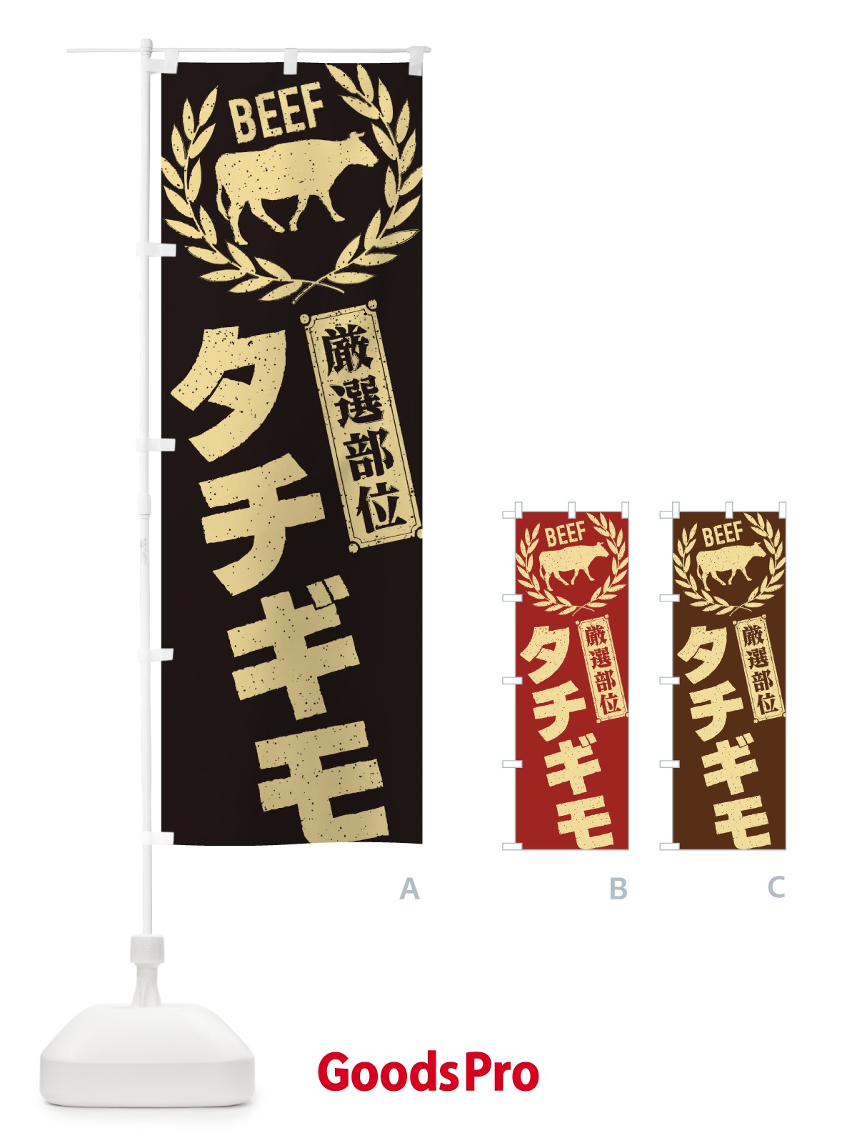 のぼり タチギモ／牛肉・焼肉・部位・肉屋 のぼり旗 ENPE