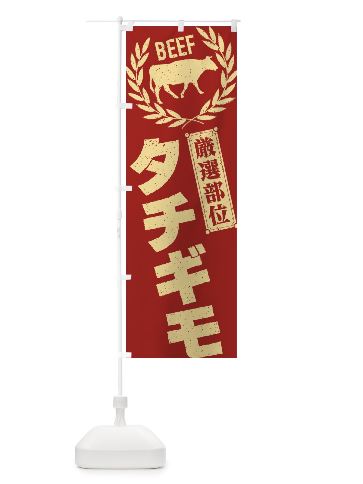 のぼり タチギモ／牛肉・焼肉・部位・肉屋 のぼり旗 ENPE(デザイン【B】)