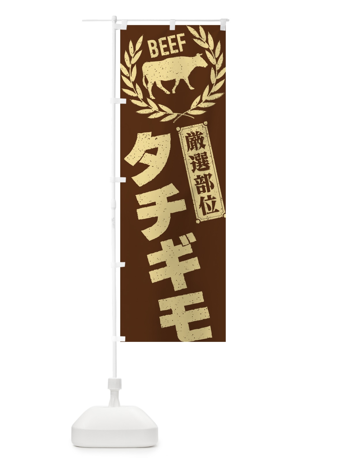 のぼり タチギモ／牛肉・焼肉・部位・肉屋 のぼり旗 ENPE(デザイン【C】)