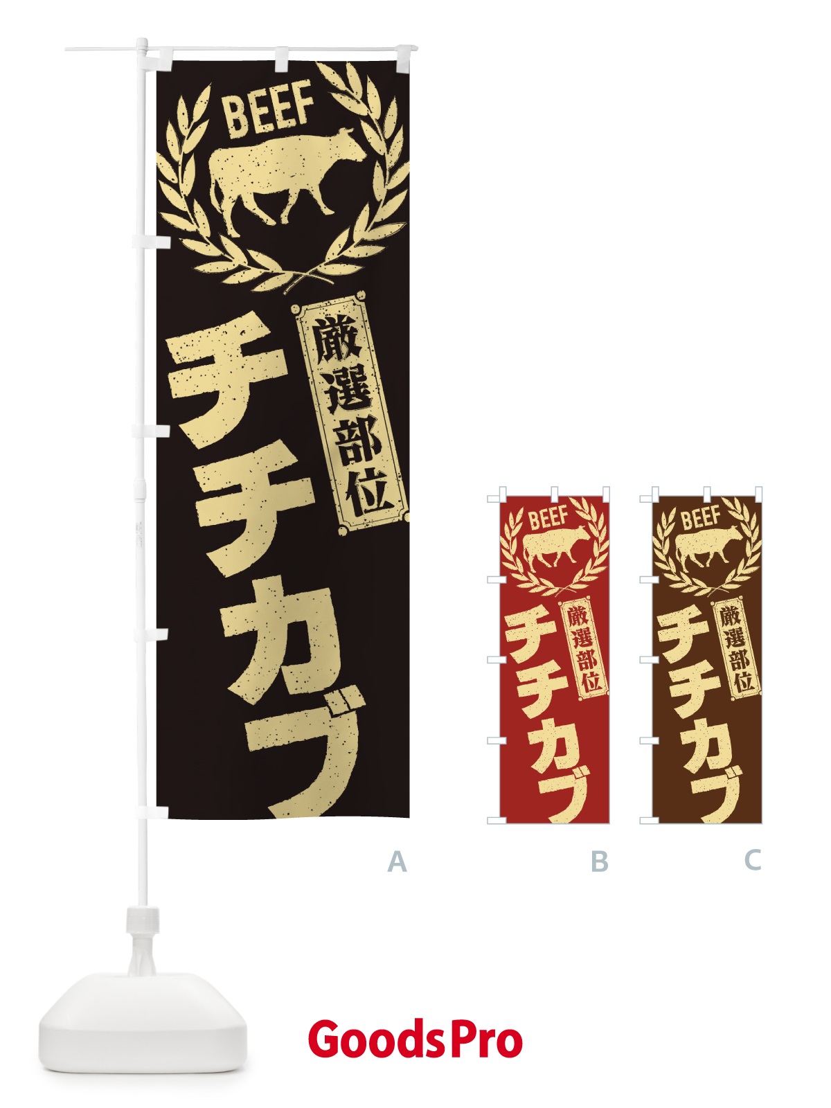のぼり チチカブ／牛肉・焼肉・部位・肉屋 のぼり旗 ENPF