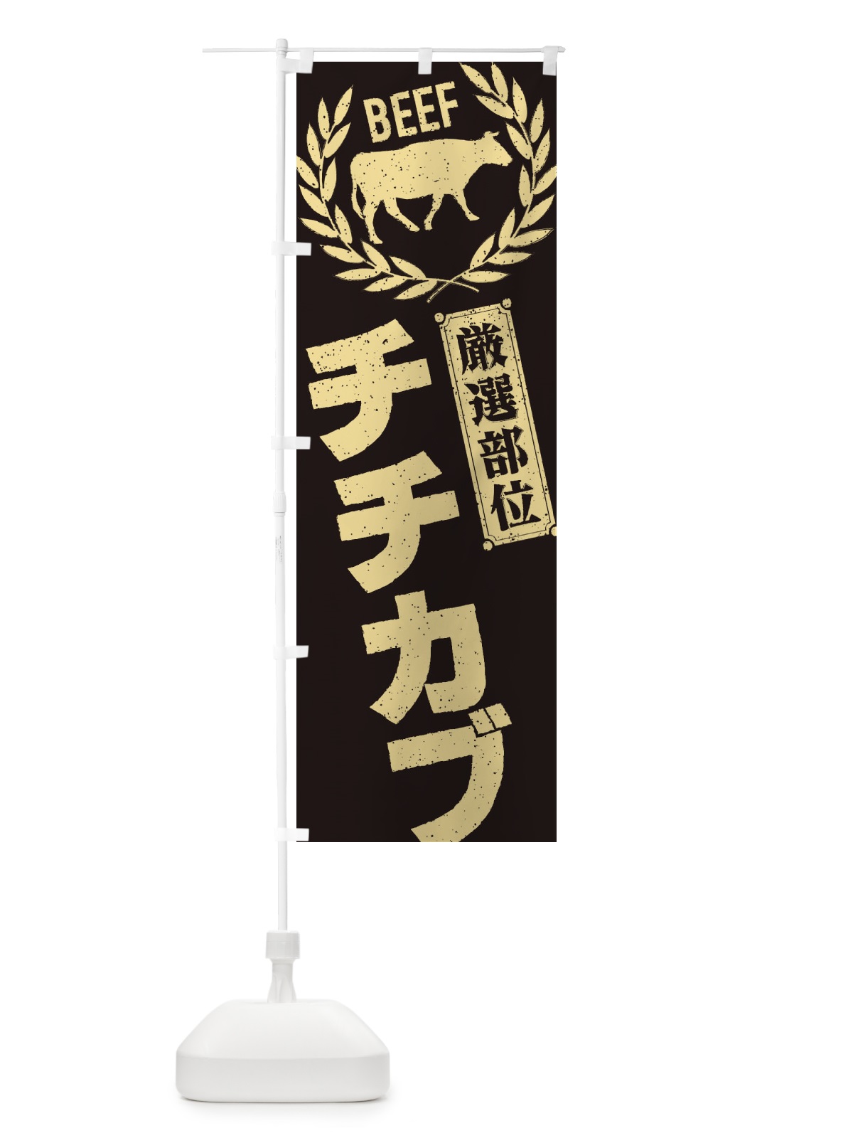 のぼり チチカブ／牛肉・焼肉・部位・肉屋 のぼり旗 ENPF(デザイン【A】)