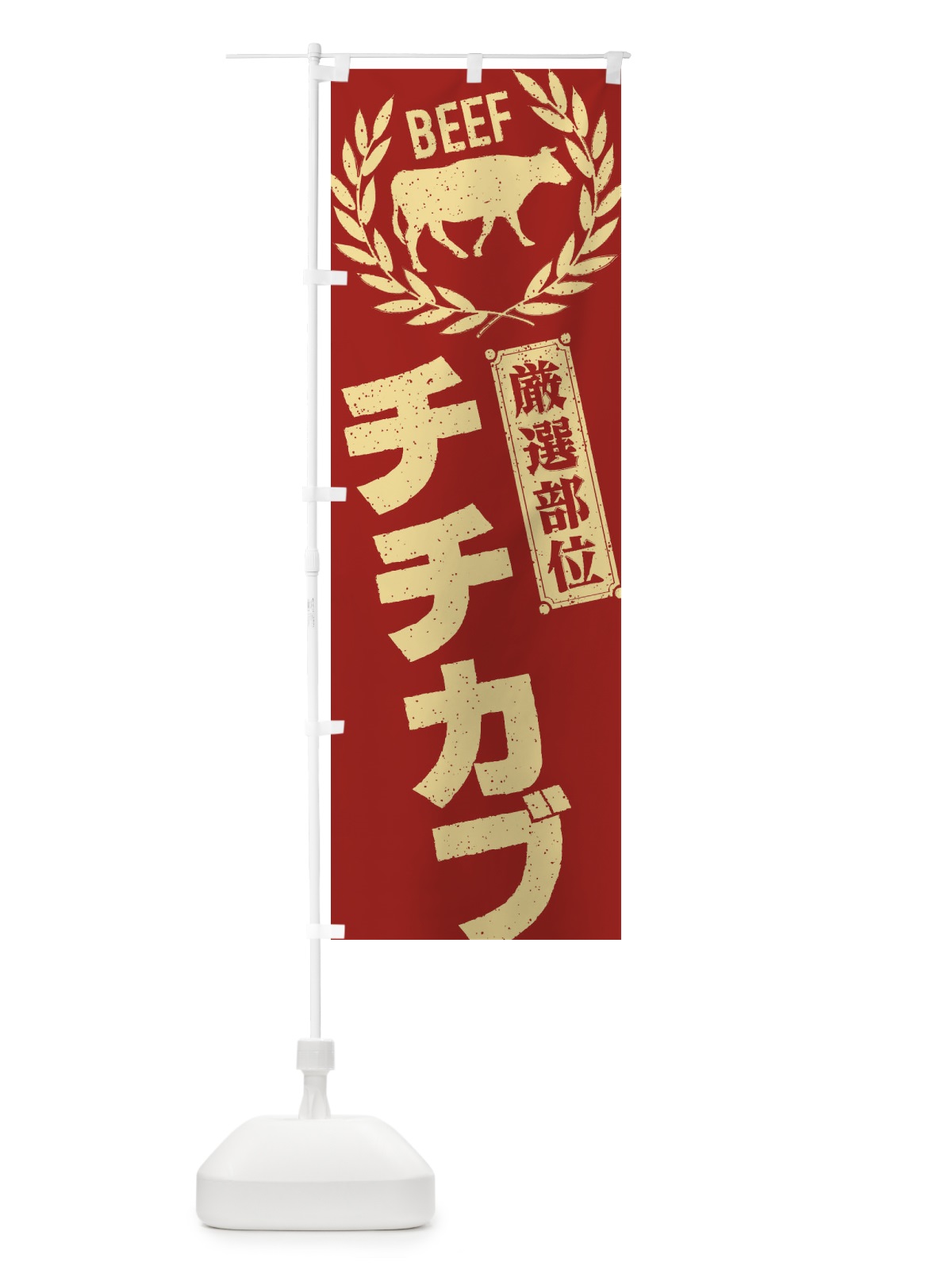 のぼり チチカブ／牛肉・焼肉・部位・肉屋 のぼり旗 ENPF(デザイン【B】)