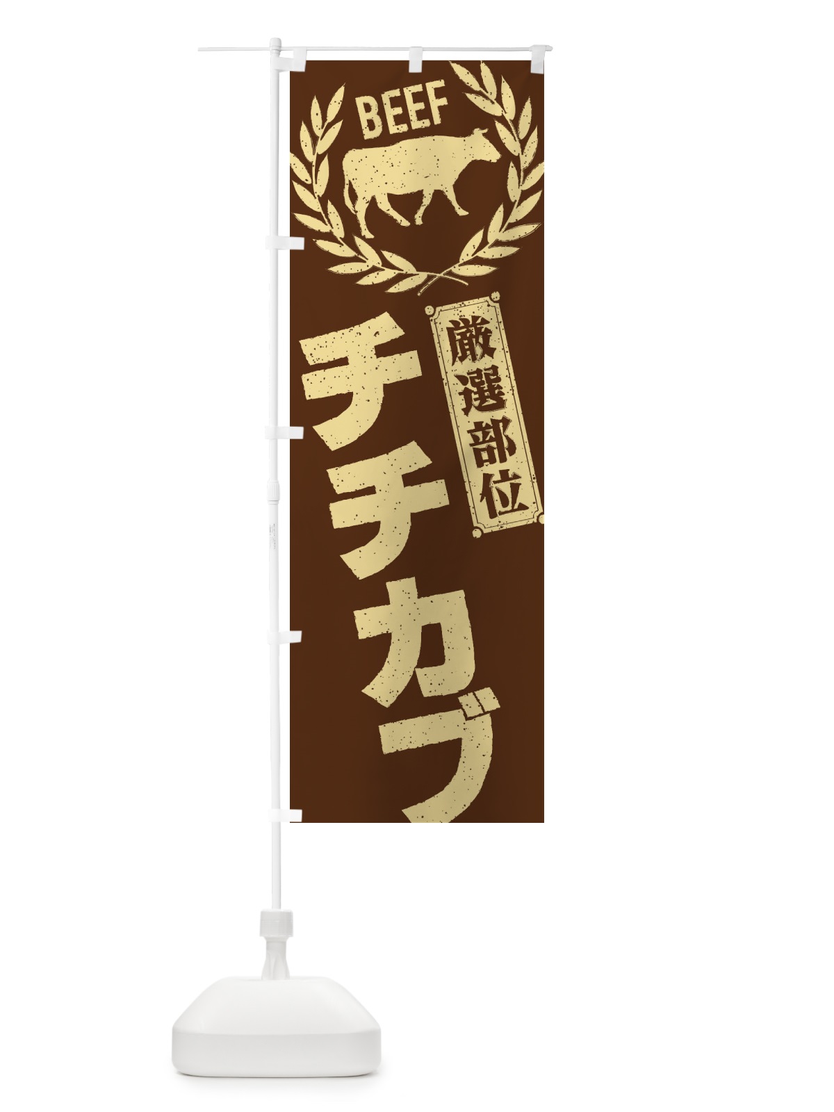 のぼり チチカブ／牛肉・焼肉・部位・肉屋 のぼり旗 ENPF(デザイン【C】)
