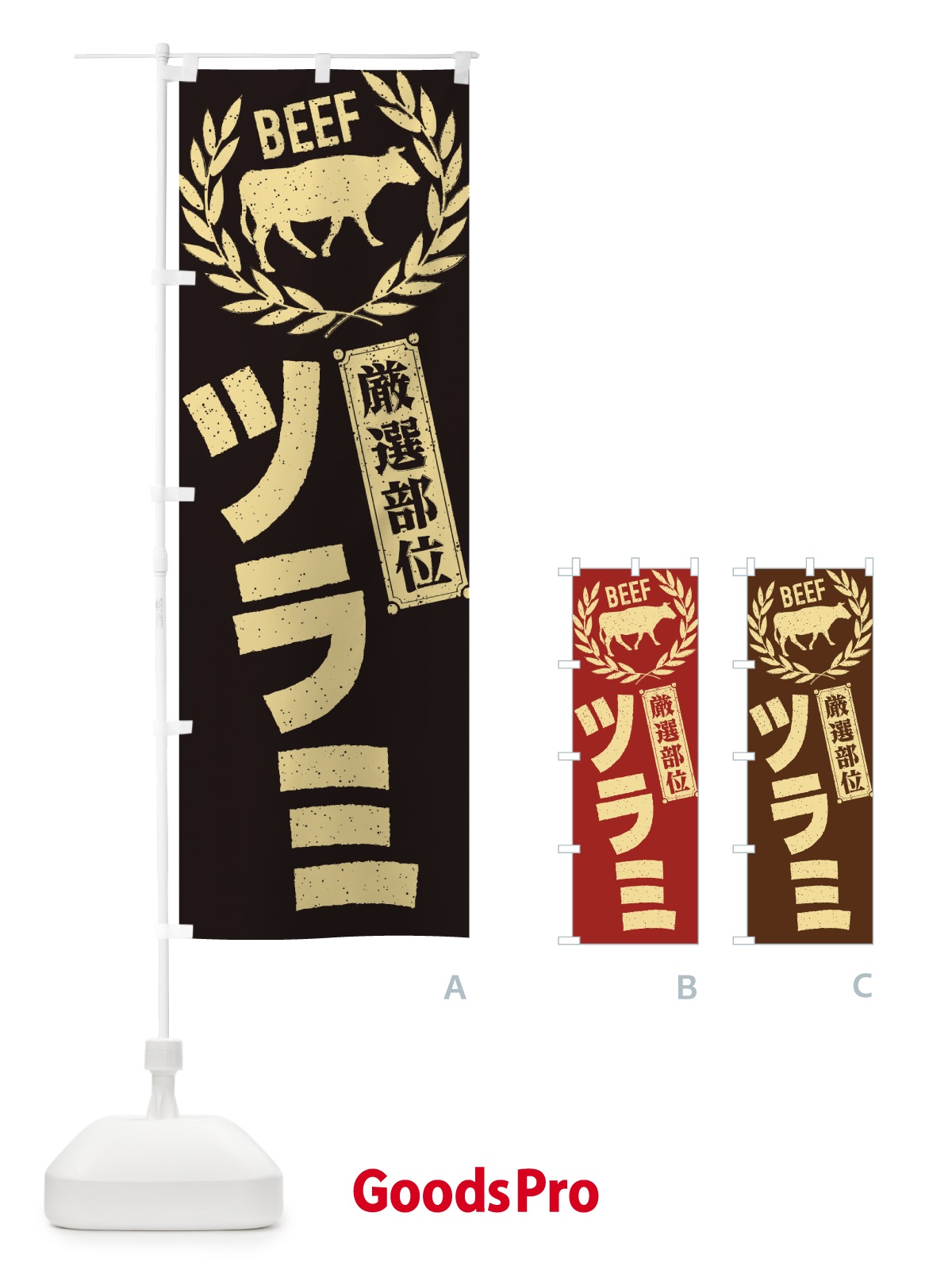 のぼり ツラミ／牛肉・焼肉・部位・肉屋 のぼり旗 ENPG
