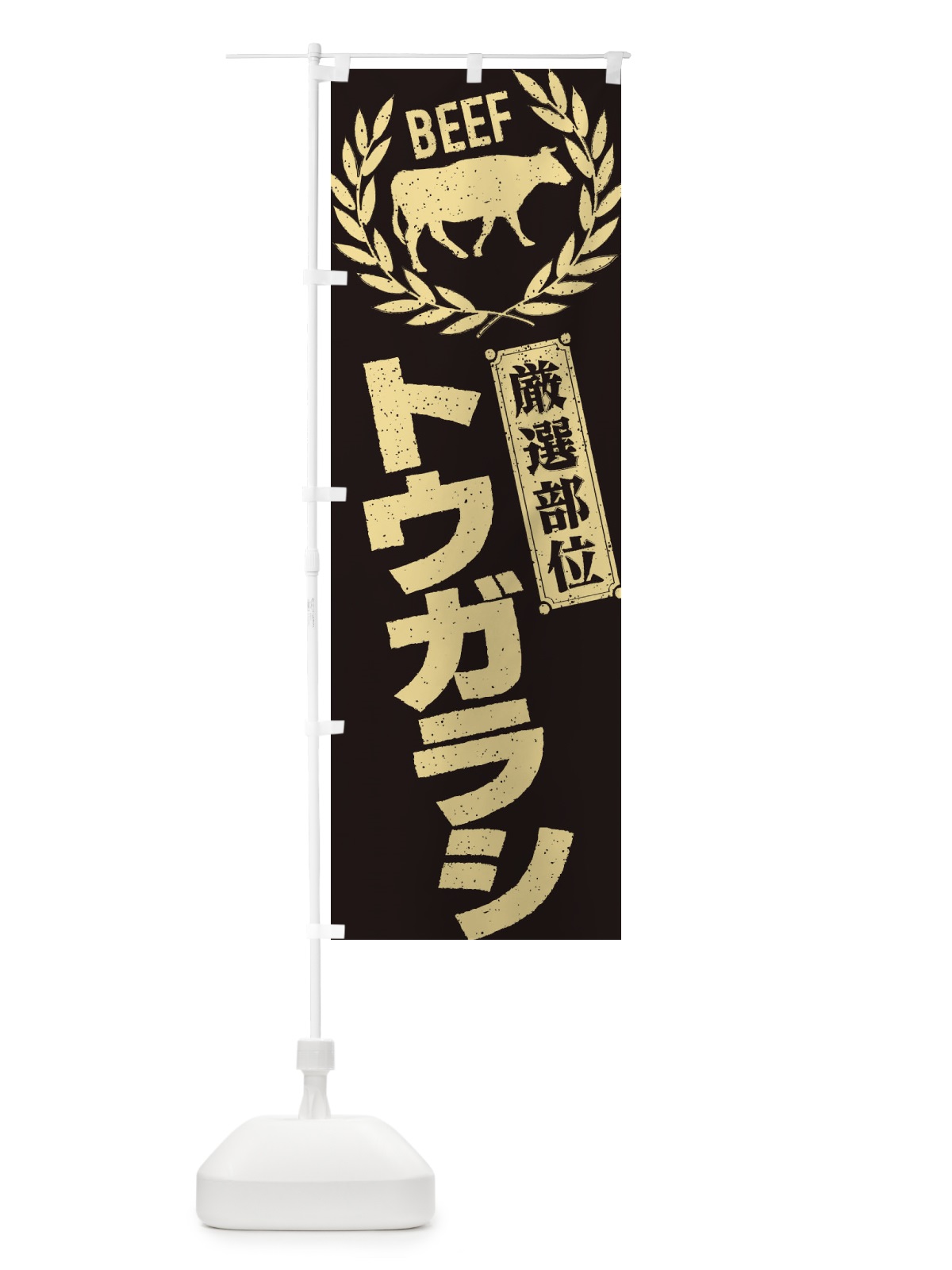 のぼり トウガラシ／牛肉・焼肉・部位・肉屋 のぼり旗 ENPH(デザイン【A】)