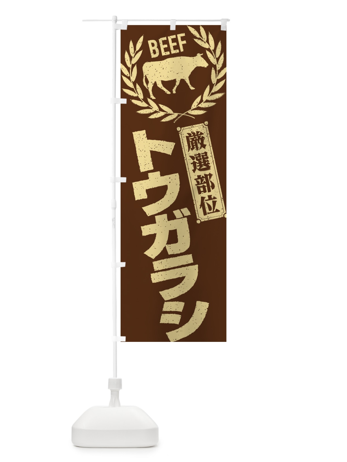 のぼり トウガラシ／牛肉・焼肉・部位・肉屋 のぼり旗 ENPH(デザイン【C】)