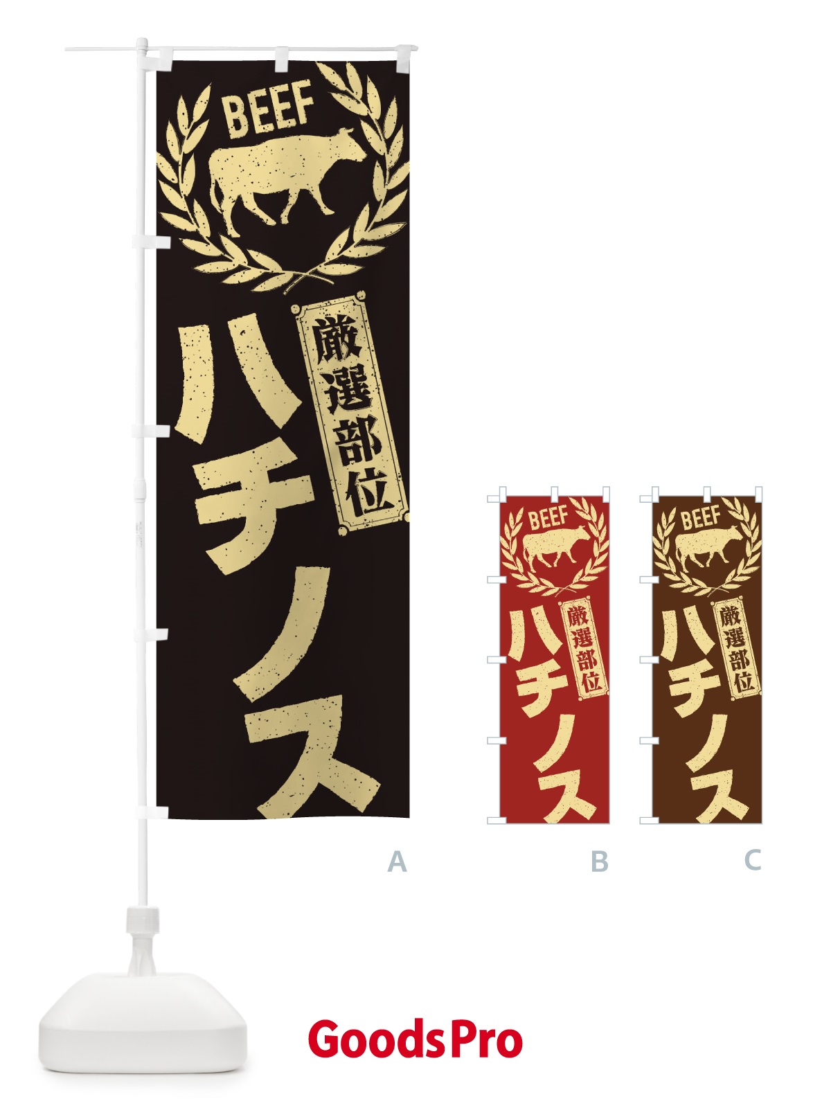 のぼり ハチノス／牛肉・焼肉・部位・肉屋 のぼり旗 ENPJ