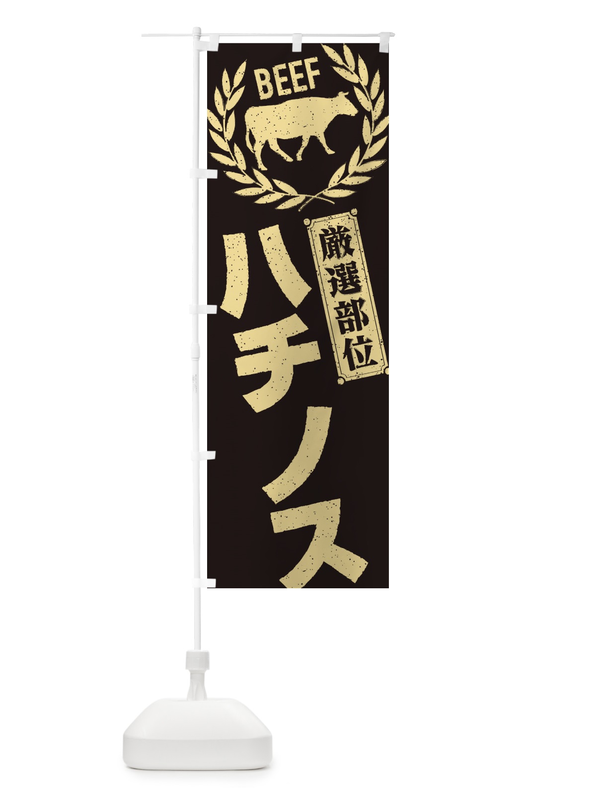 のぼり ハチノス／牛肉・焼肉・部位・肉屋 のぼり旗 ENPJ(デザイン【A】)
