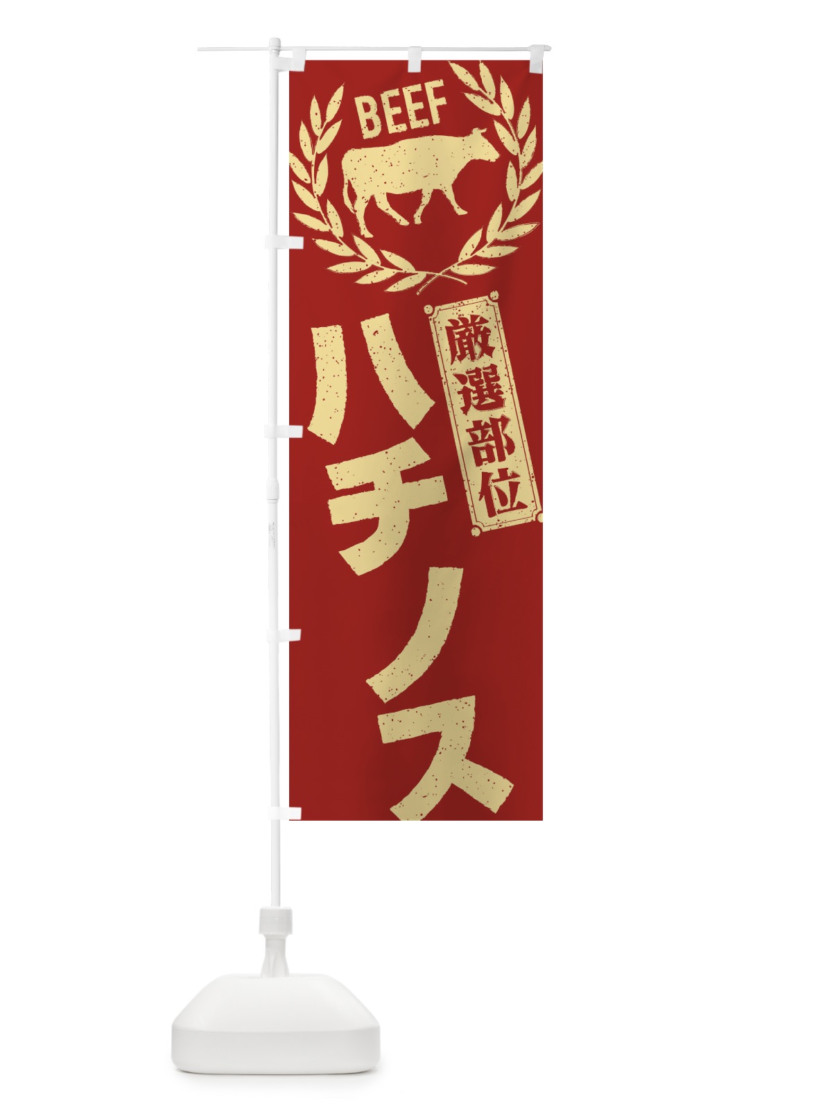 のぼり ハチノス／牛肉・焼肉・部位・肉屋 のぼり旗 ENPJ(デザイン【B】)