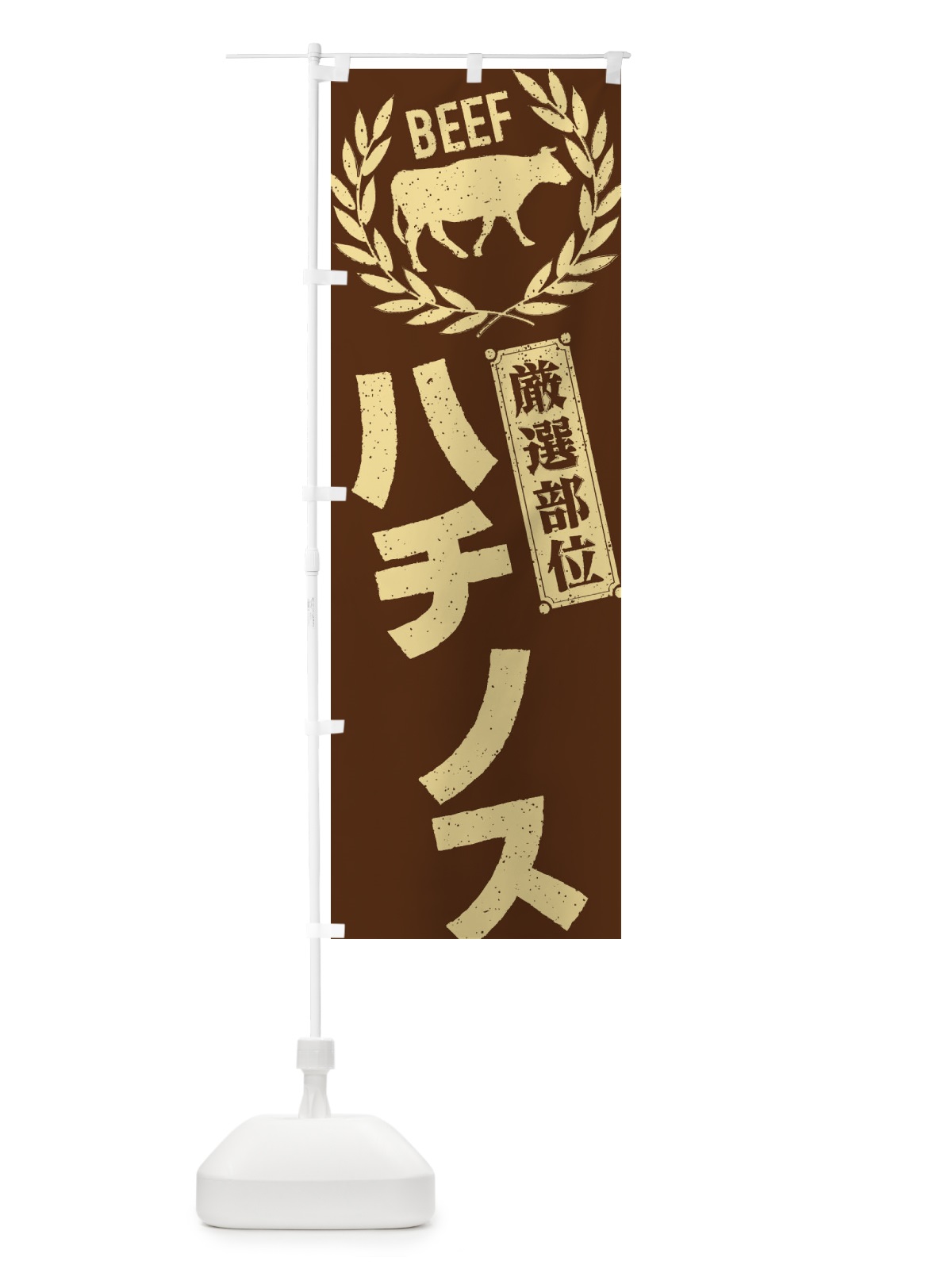 のぼり ハチノス／牛肉・焼肉・部位・肉屋 のぼり旗 ENPJ(デザイン【C】)