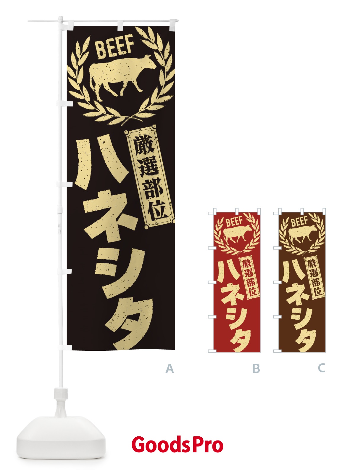 のぼり ハネシタ／牛肉・焼肉・部位・肉屋 のぼり旗 ENPL