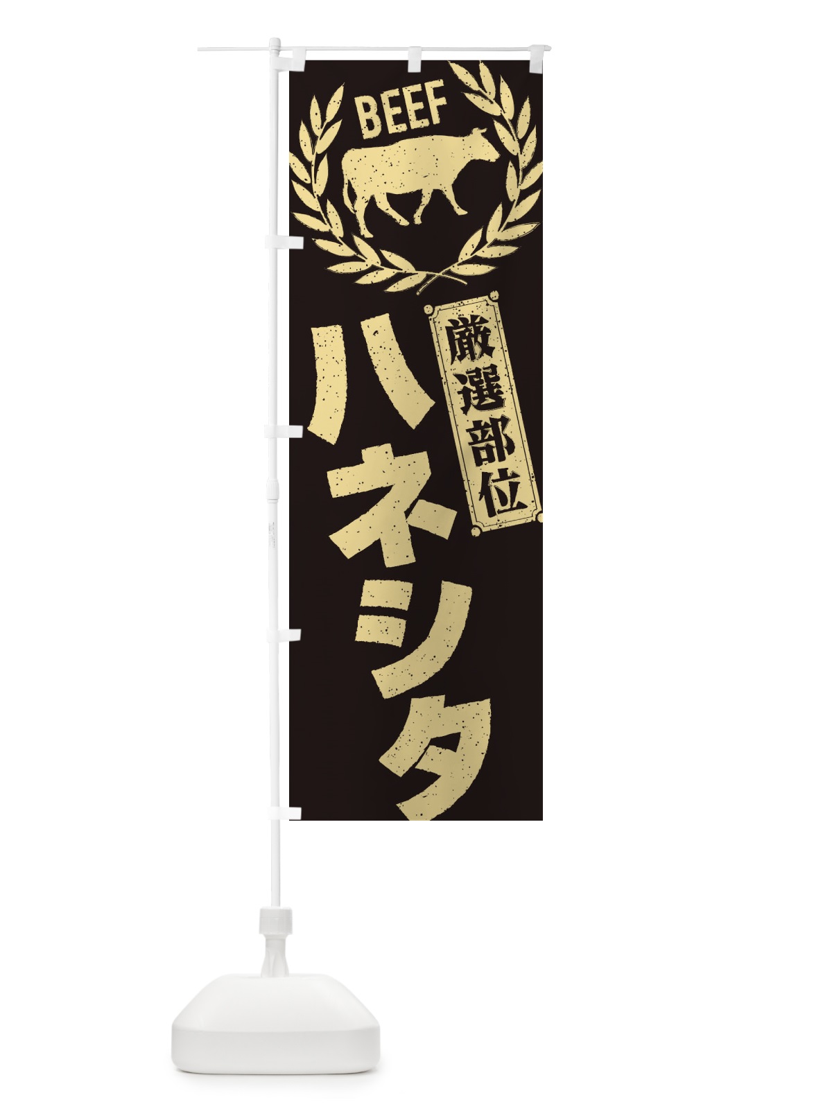 のぼり ハネシタ／牛肉・焼肉・部位・肉屋 のぼり旗 ENPL(デザイン【A】)