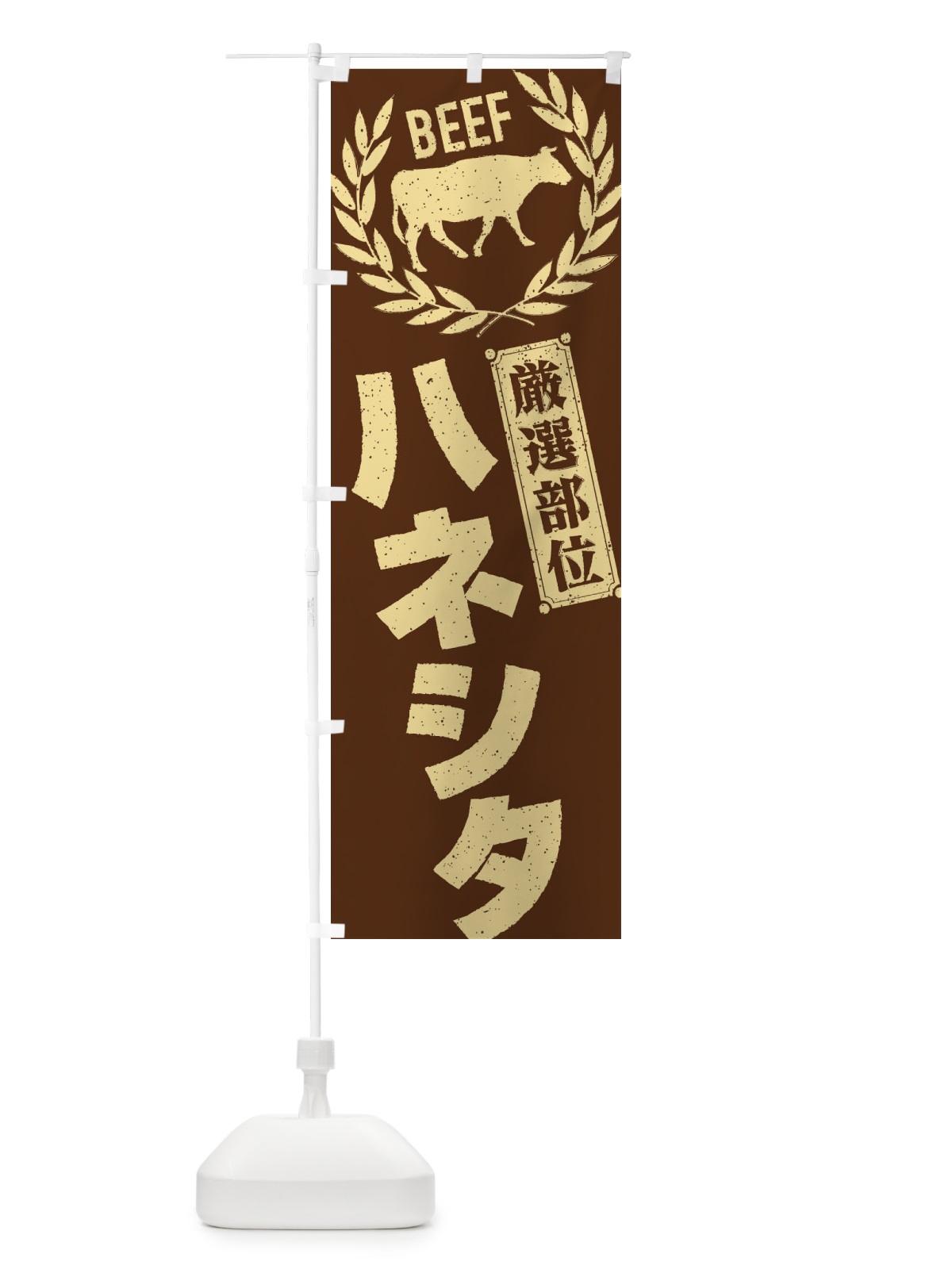 のぼり ハネシタ／牛肉・焼肉・部位・肉屋 のぼり旗 ENPL(デザイン【C】)