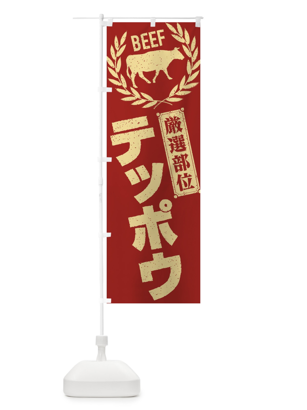 のぼり テッポウ／牛肉・焼肉・部位・肉屋 のぼり旗 ENPN(デザイン【B】)