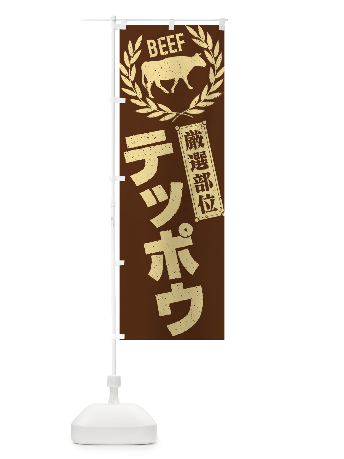 のぼり テッポウ／牛肉・焼肉・部位・肉屋 のぼり旗 ENPN(デザイン【C】)