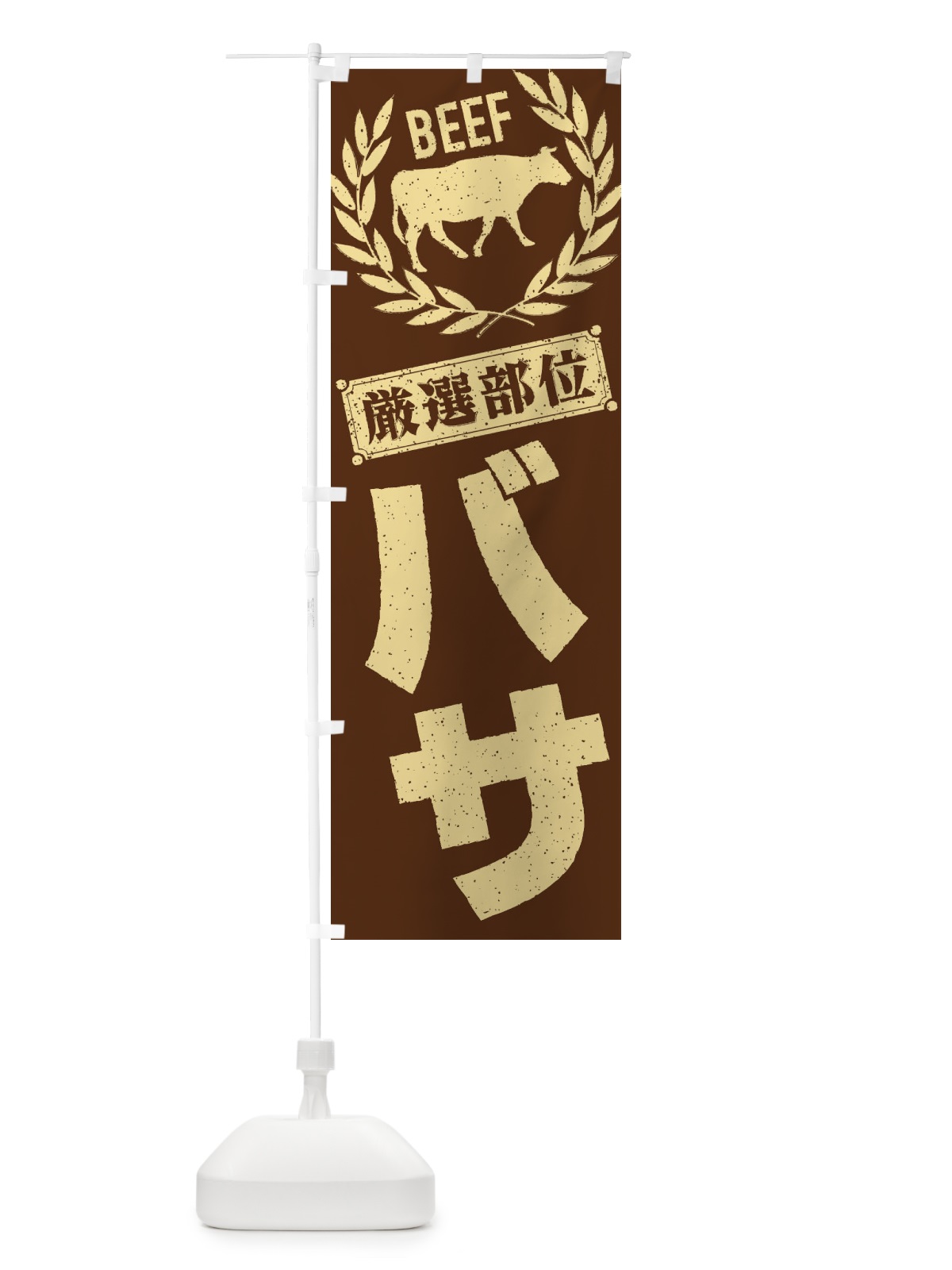 のぼり バサ／牛肉・焼肉・部位・肉屋 のぼり旗 ENPP(デザイン【C】)