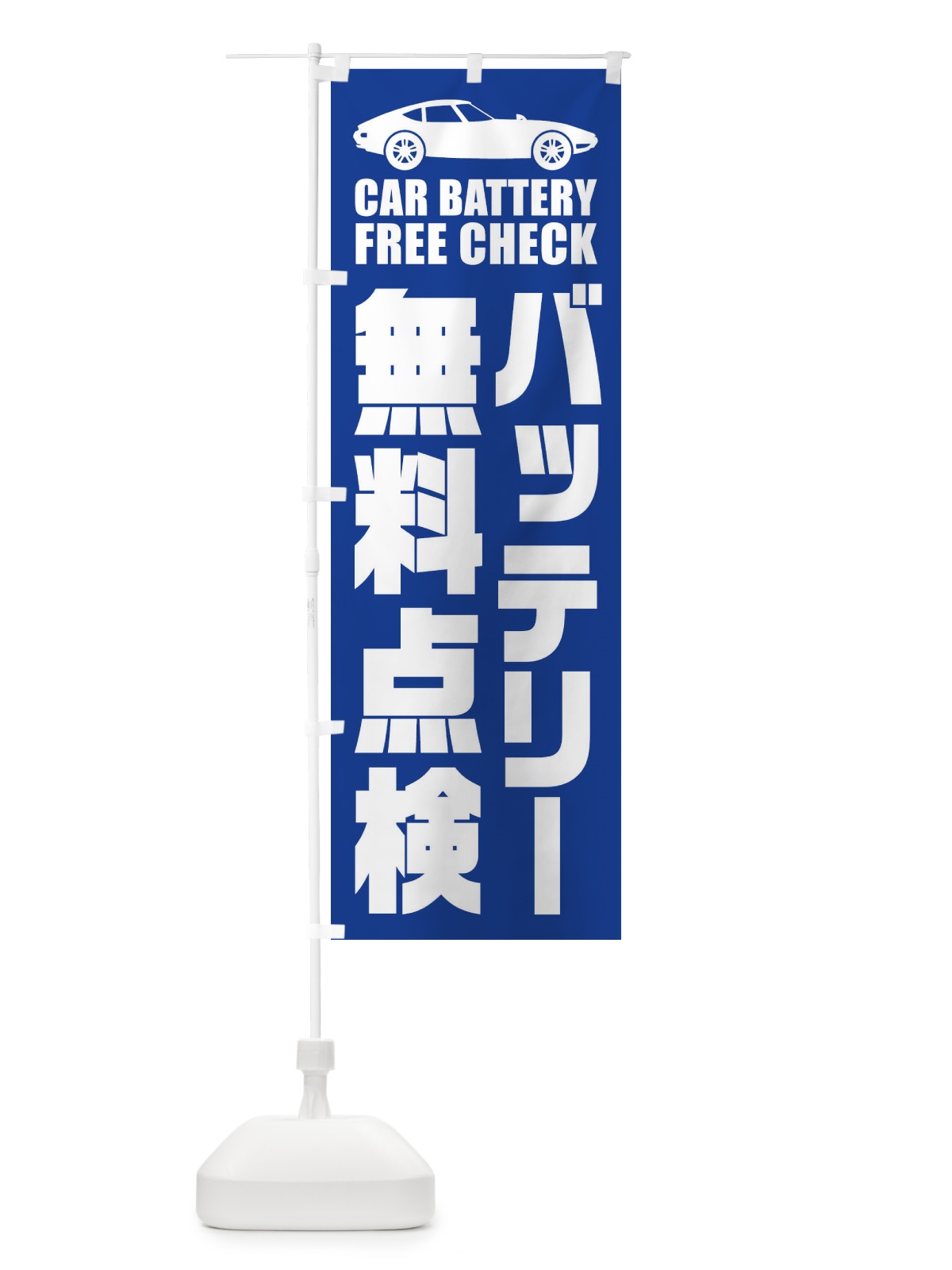 のぼり バッテリー無料点検／自動車点検 のぼり旗 ENPR(デザイン【B】)