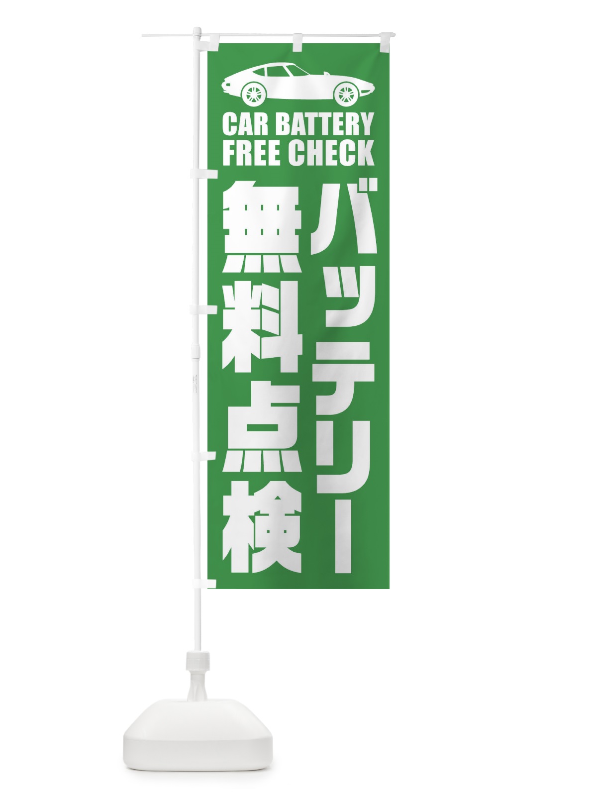 のぼり バッテリー無料点検／自動車点検 のぼり旗 ENPR(デザイン【C】)