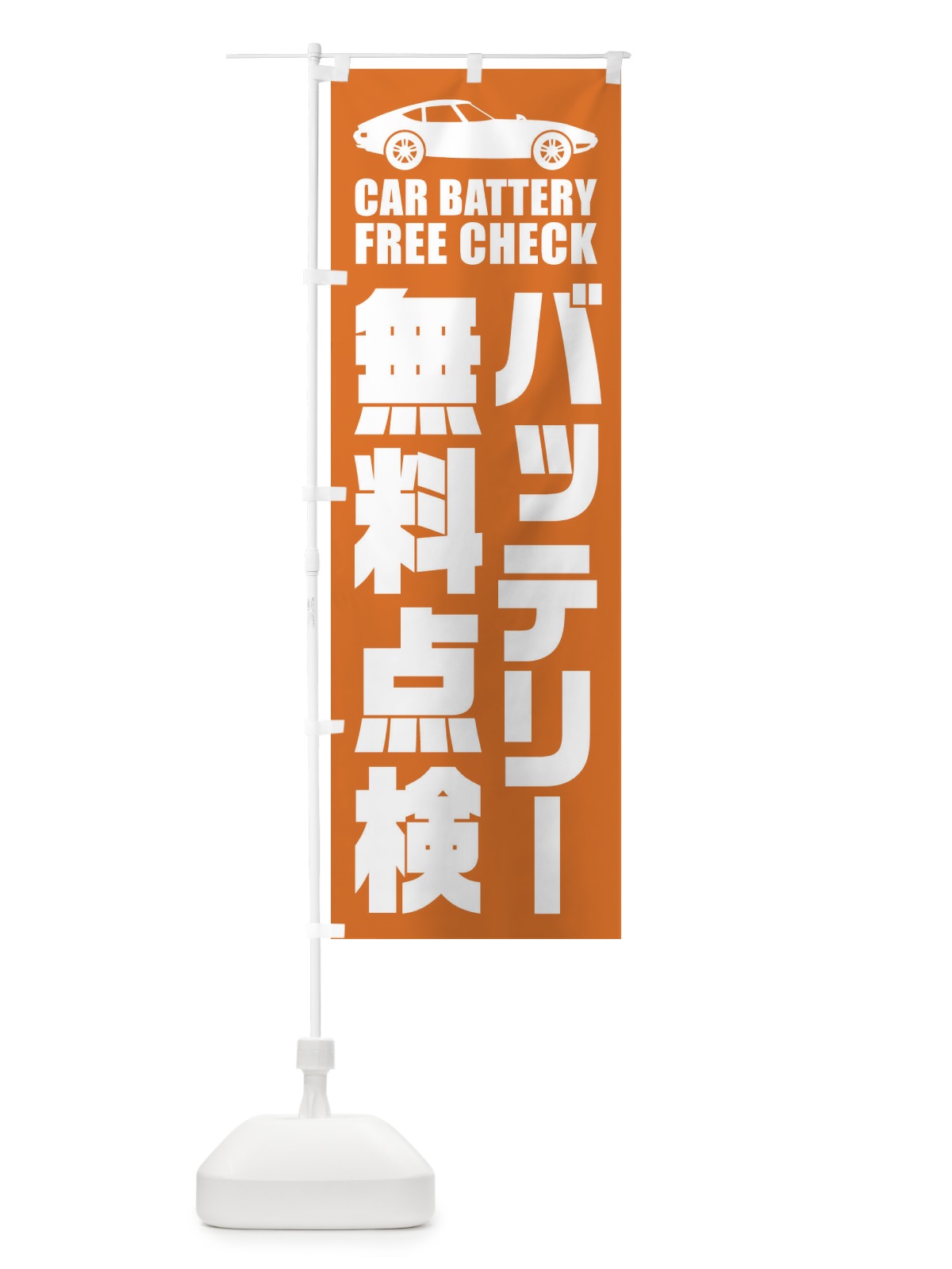 のぼり バッテリー無料点検／自動車点検 のぼり旗 ENPS(デザイン【A】)