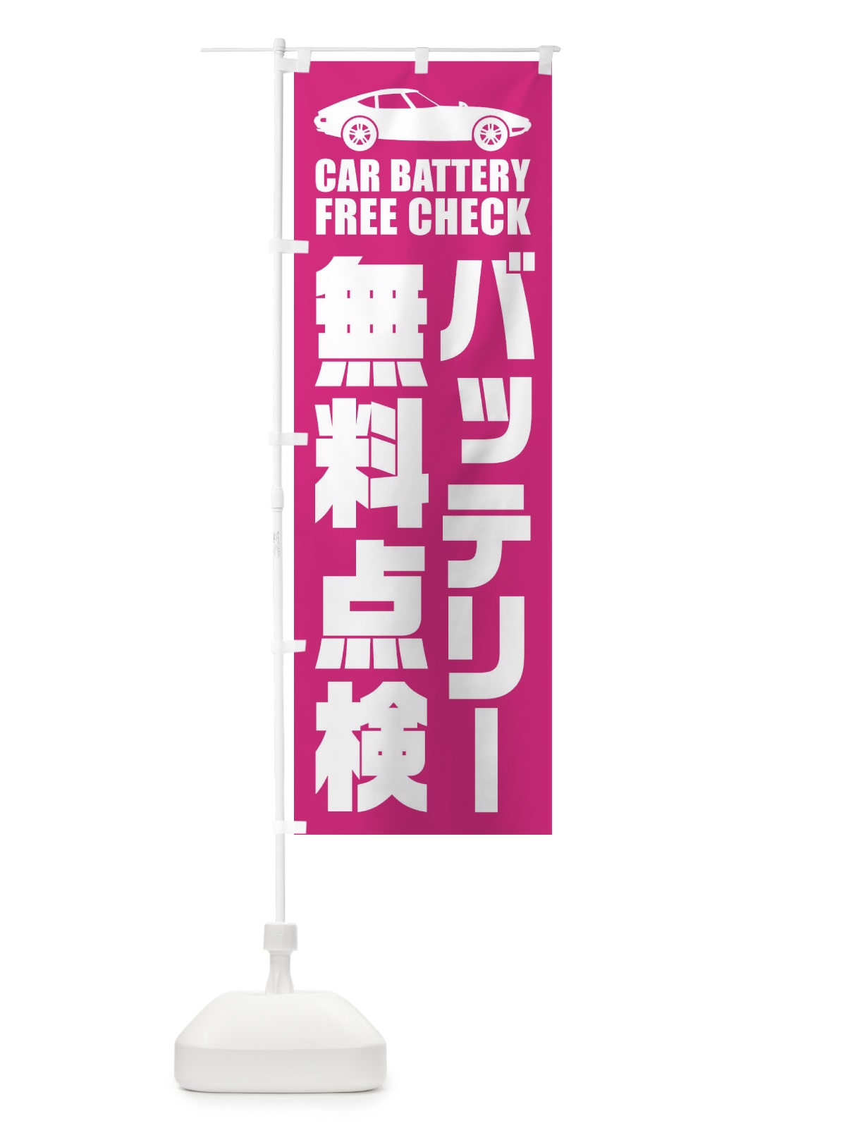 のぼり バッテリー無料点検／自動車点検 のぼり旗 ENPS(デザイン【B】)