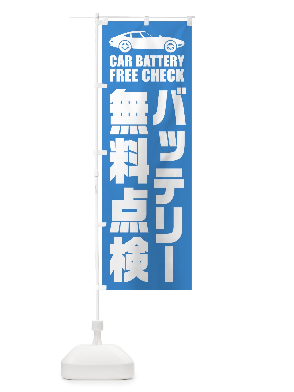 のぼり バッテリー無料点検／自動車点検 のぼり旗 ENPS(デザイン【C】)