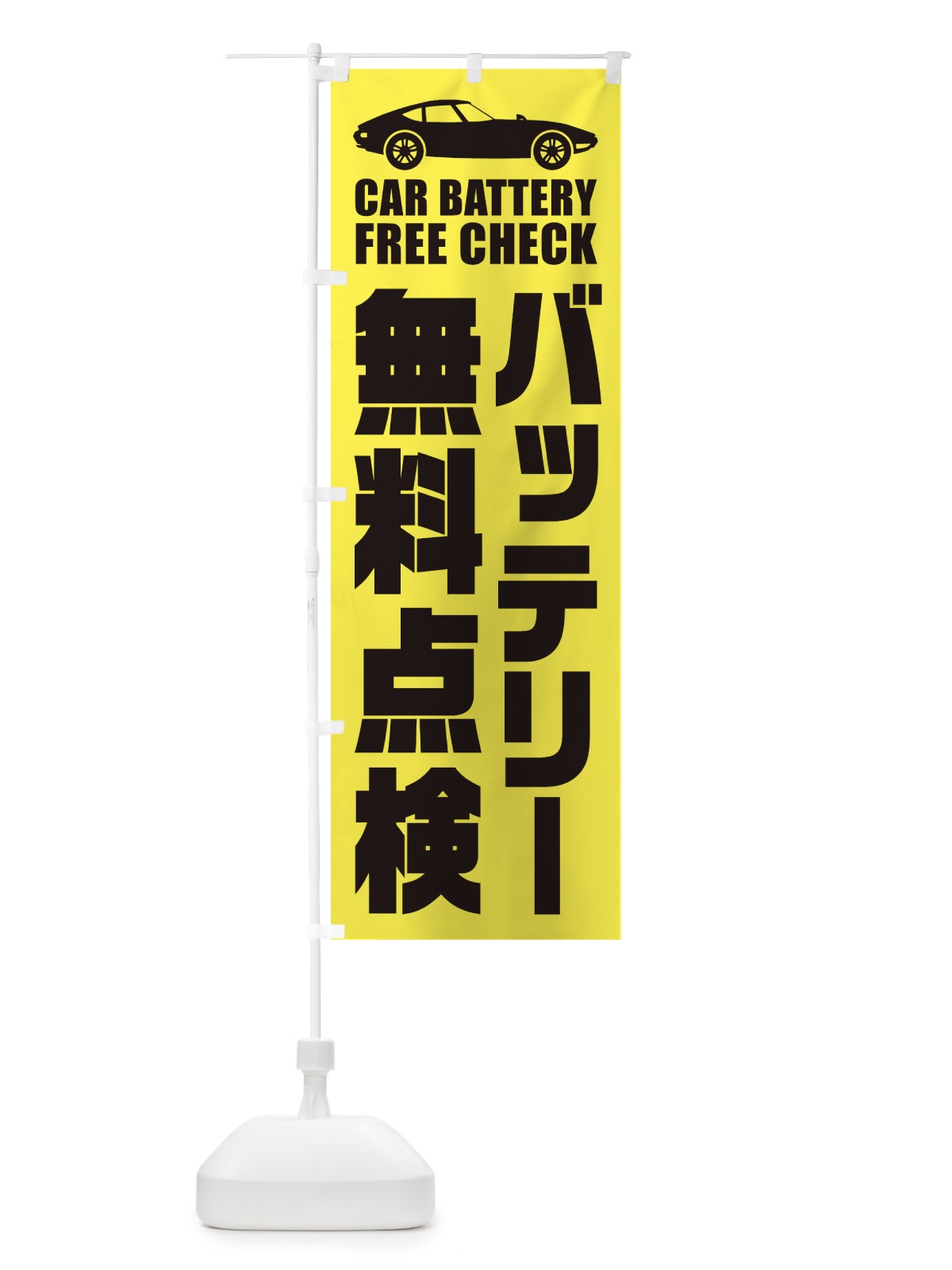 のぼり バッテリー無料点検／自動車点検 のぼり旗 ENPU(デザイン【A】)