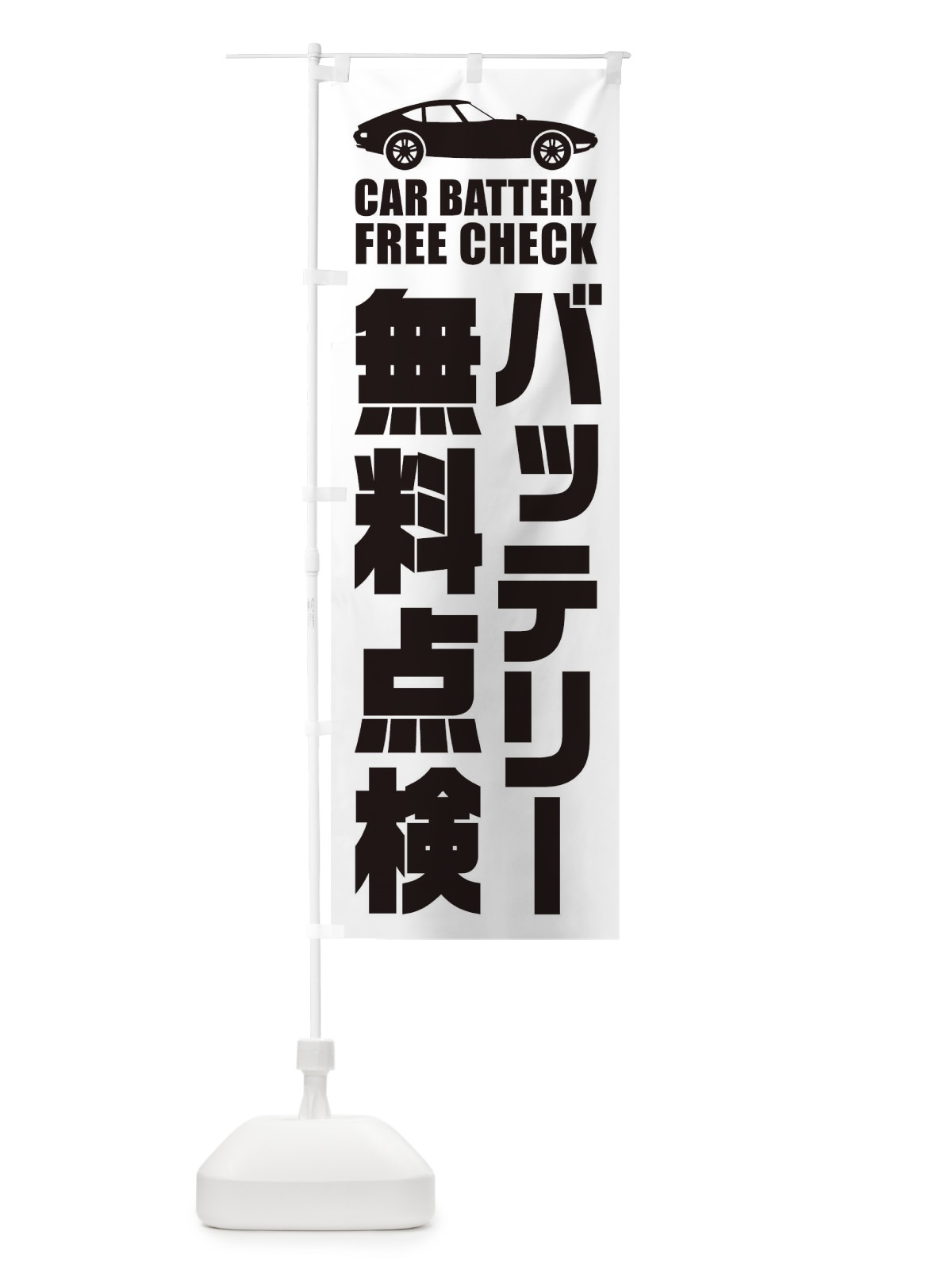 のぼり バッテリー無料点検／自動車点検 のぼり旗 ENPU(デザイン【B】)