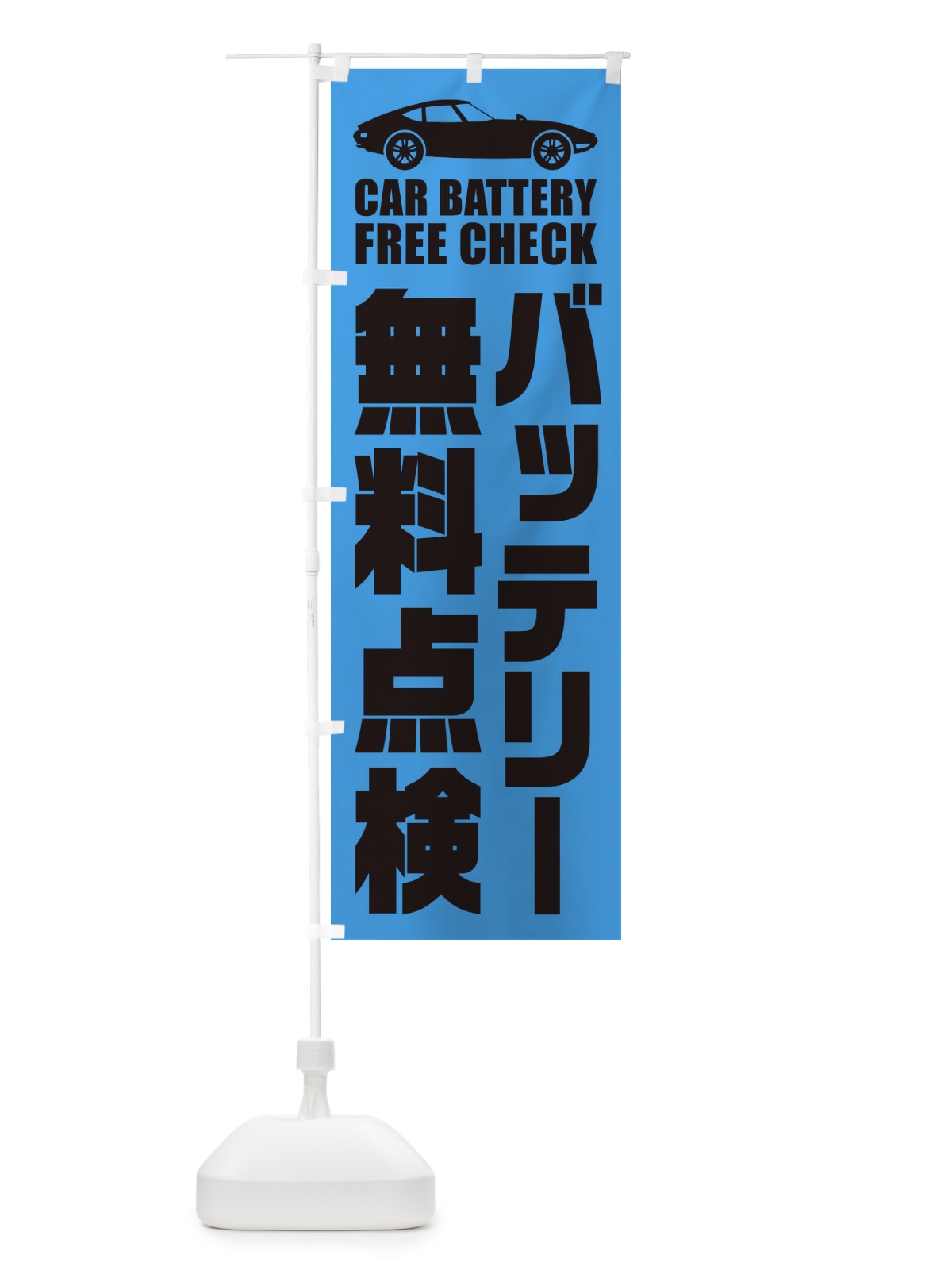 のぼり バッテリー無料点検／自動車点検 のぼり旗 ENPU(デザイン【C】)