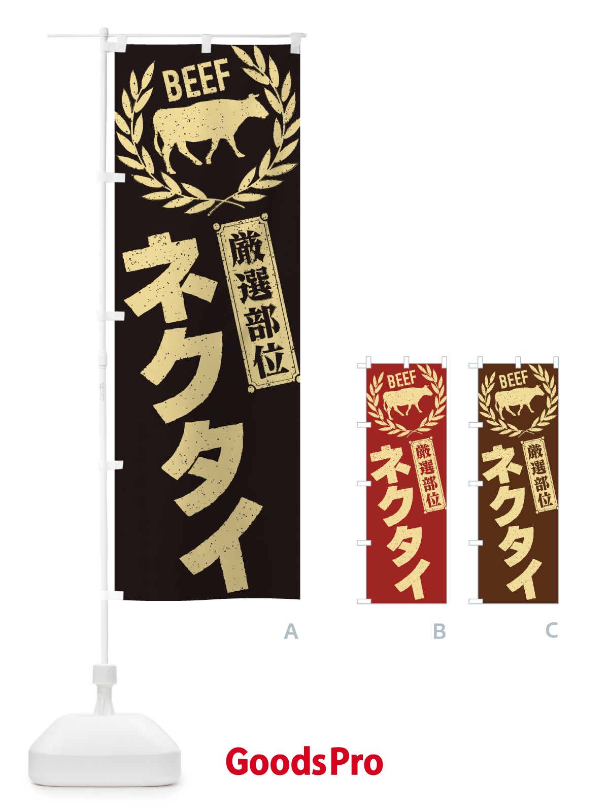のぼり ネクタイ／牛肉・焼肉・部位・肉屋 のぼり旗 ENPW