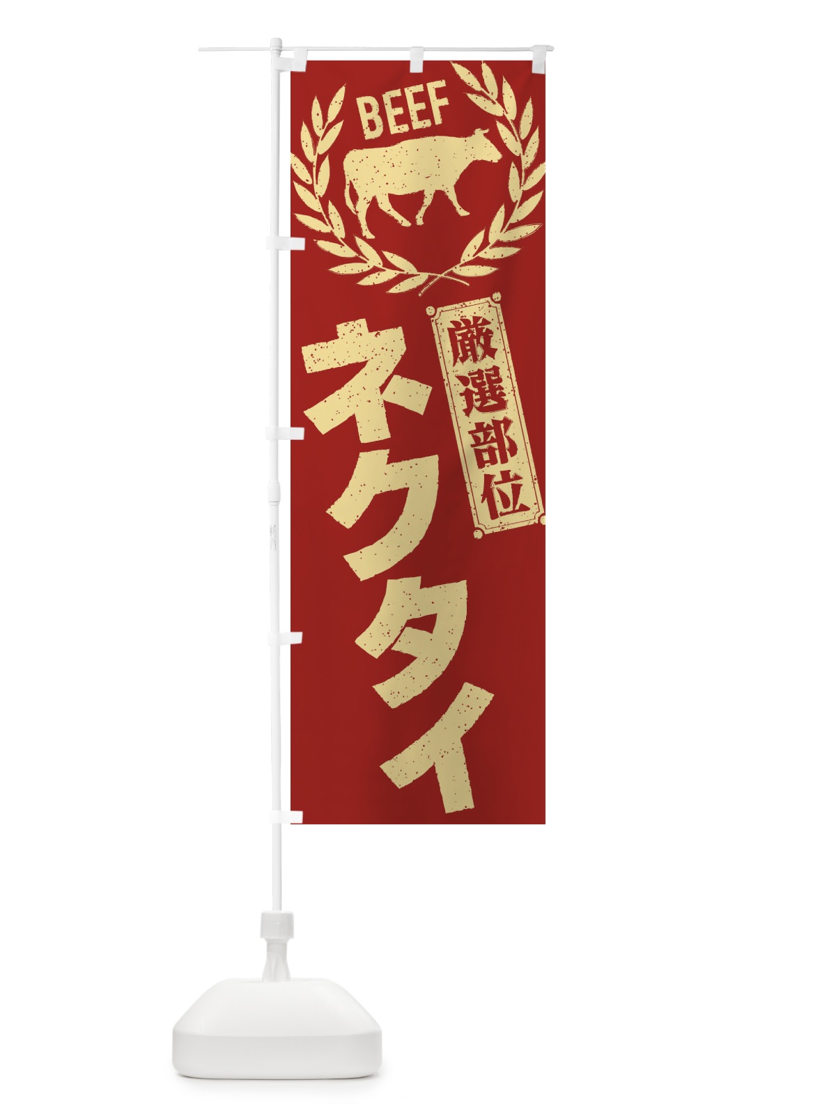 のぼり ネクタイ／牛肉・焼肉・部位・肉屋 のぼり旗 ENPW(デザイン【B】)