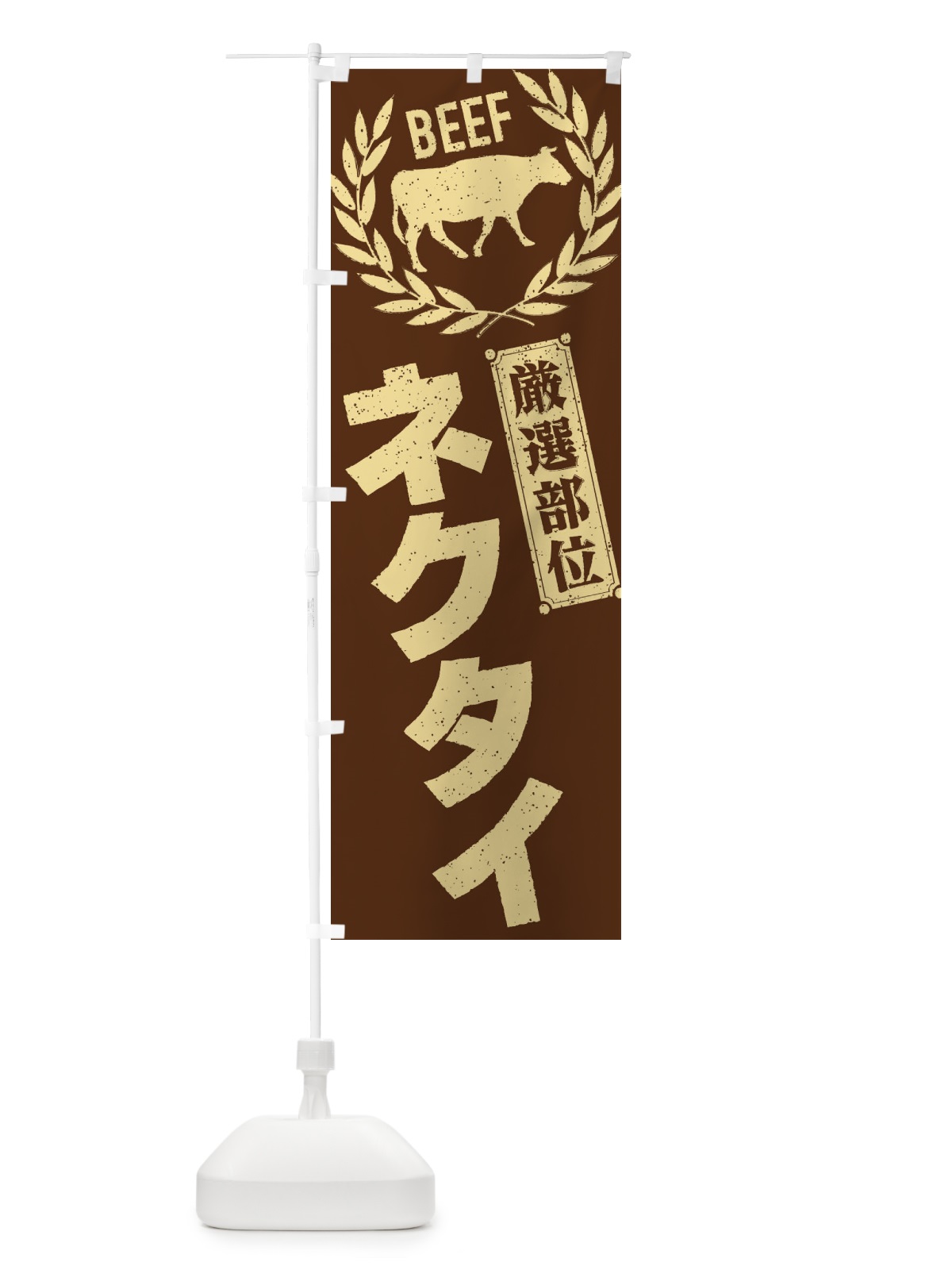のぼり ネクタイ／牛肉・焼肉・部位・肉屋 のぼり旗 ENPW(デザイン【C】)