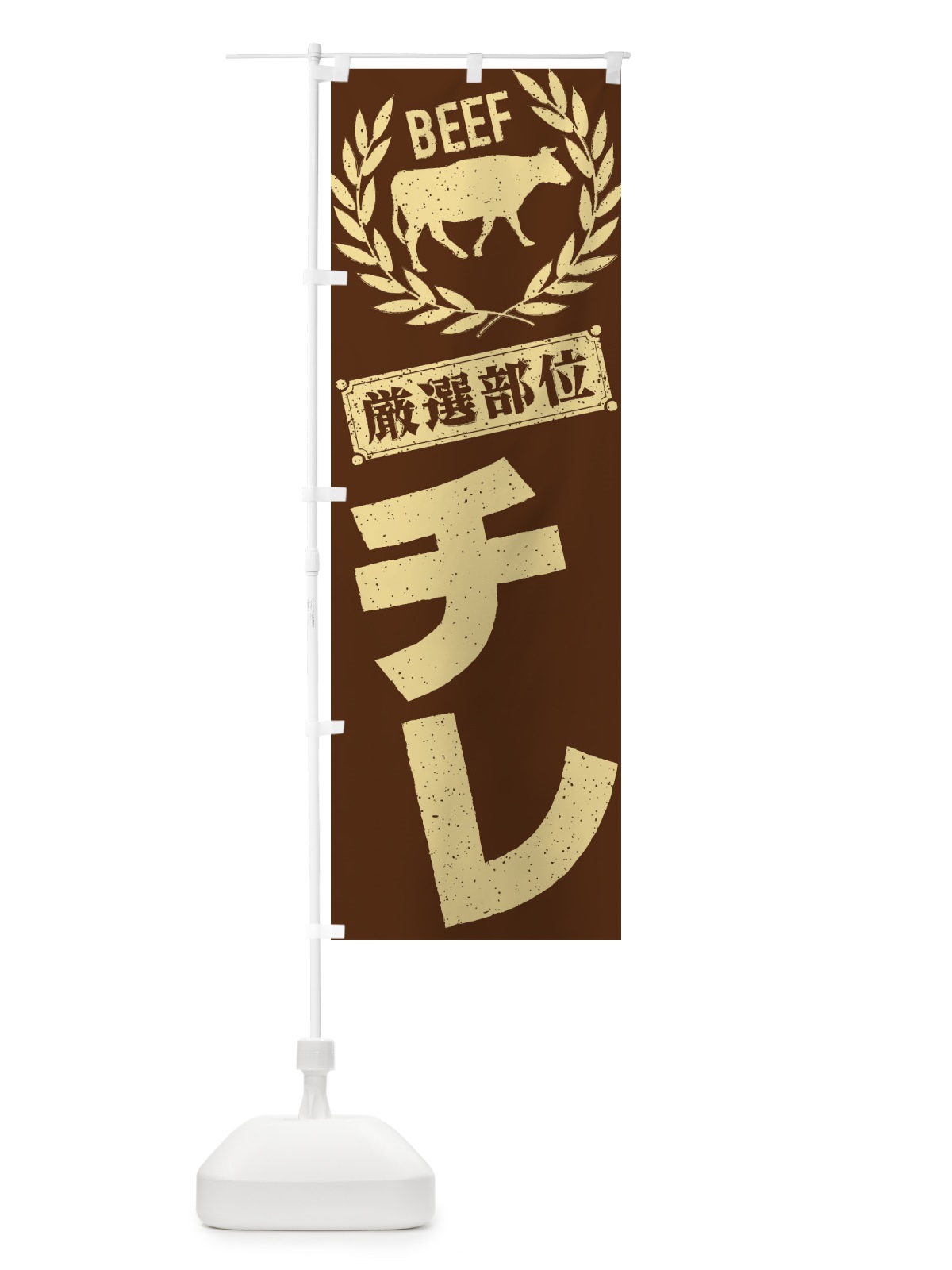 のぼり チレ／牛肉・焼肉・部位・肉屋 のぼり旗 ENPX(デザイン【C】)