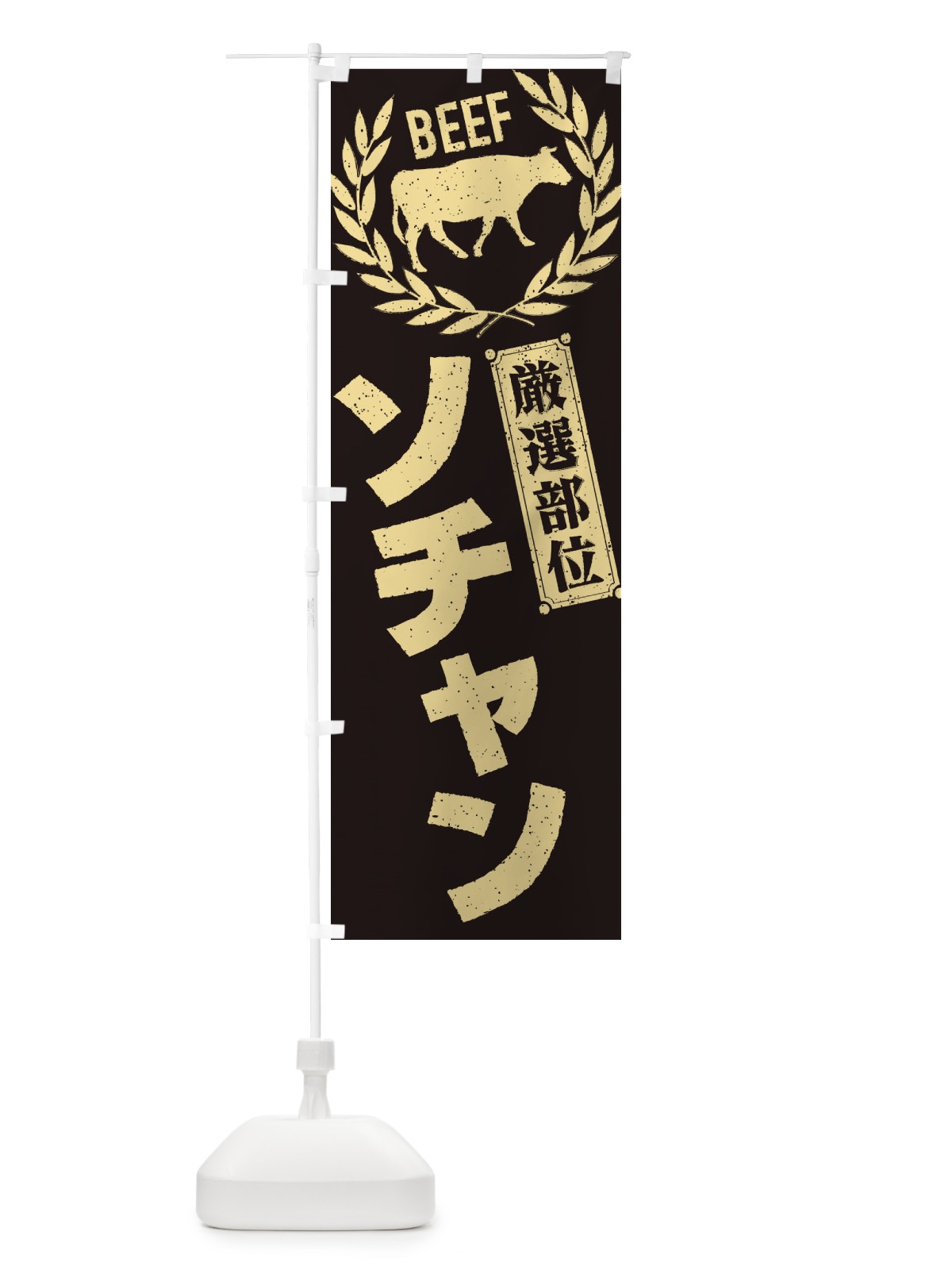 のぼり ソチャン／牛肉・焼肉・部位・肉屋 のぼり旗 ENPY(デザイン【A】)