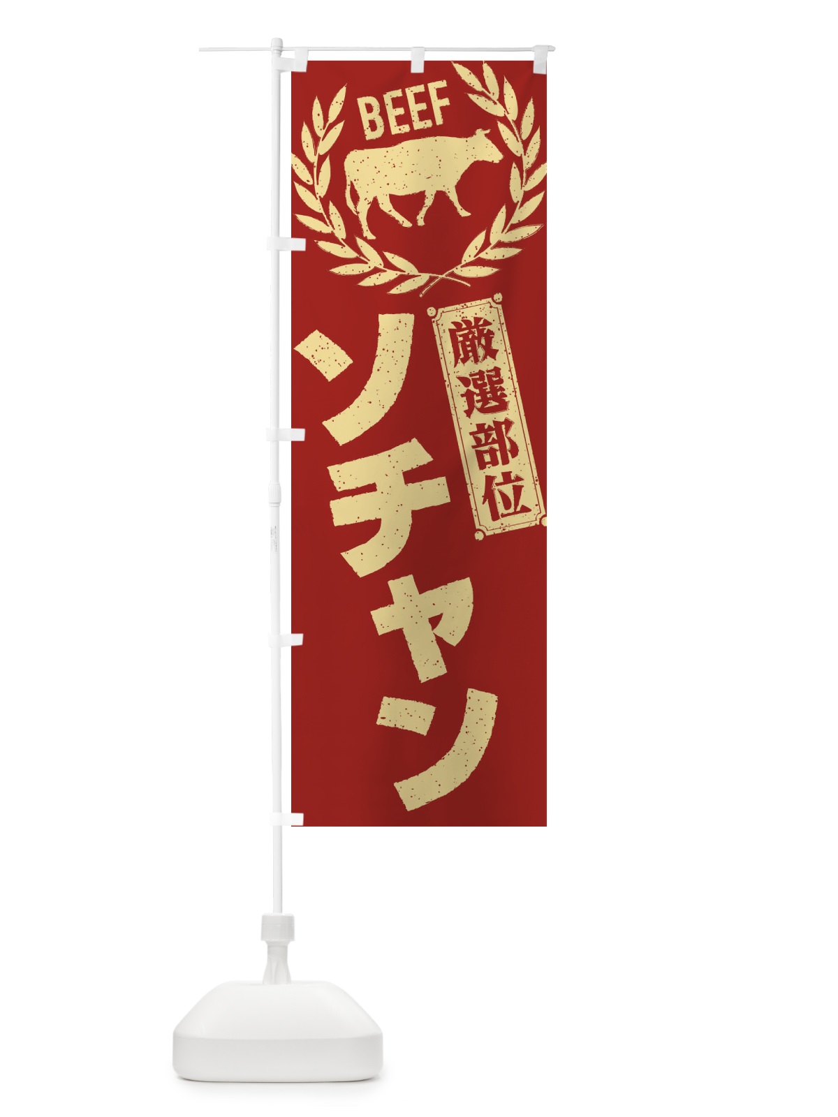 のぼり ソチャン／牛肉・焼肉・部位・肉屋 のぼり旗 ENPY(デザイン【B】)