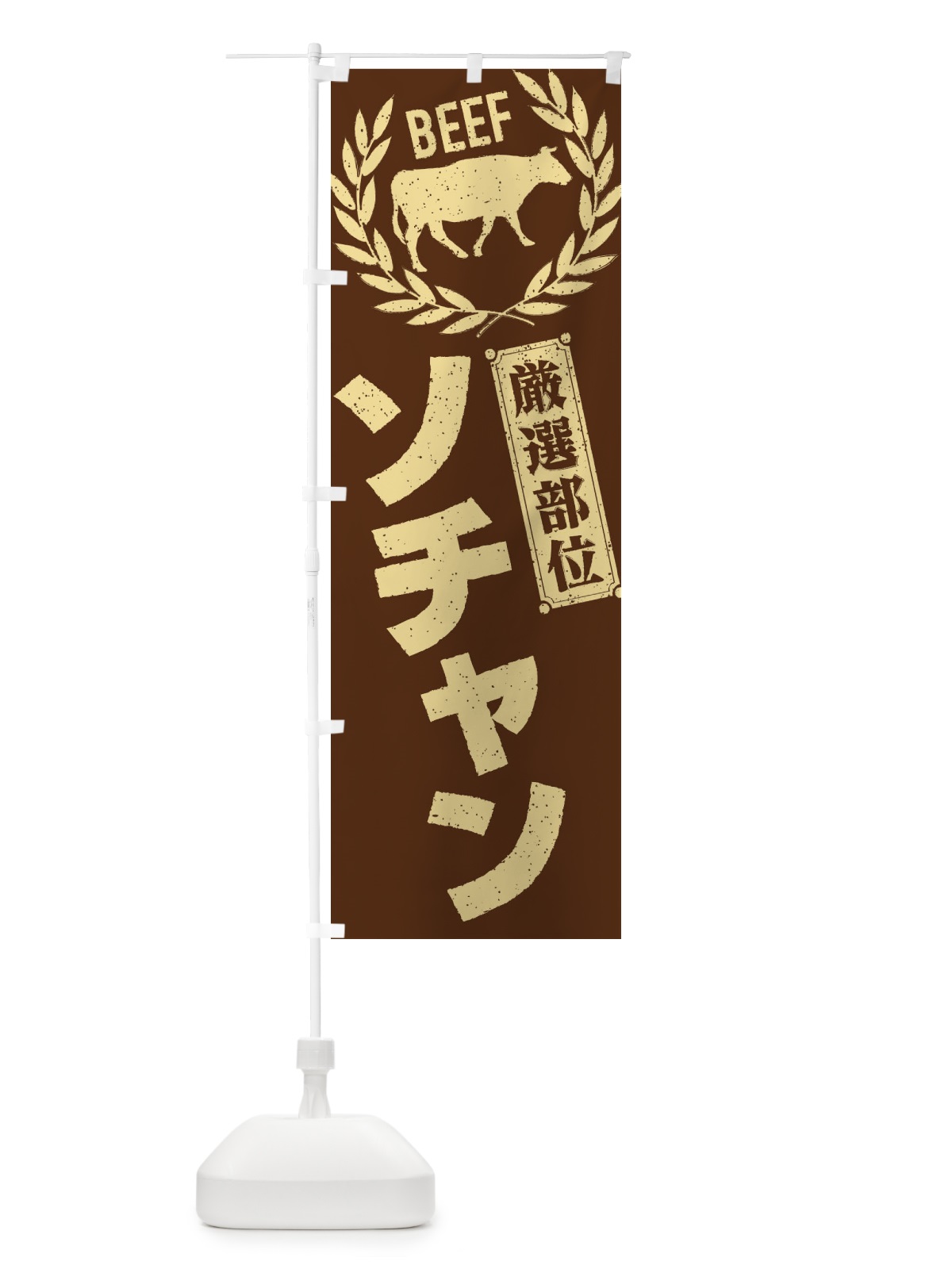 のぼり ソチャン／牛肉・焼肉・部位・肉屋 のぼり旗 ENPY(デザイン【C】)