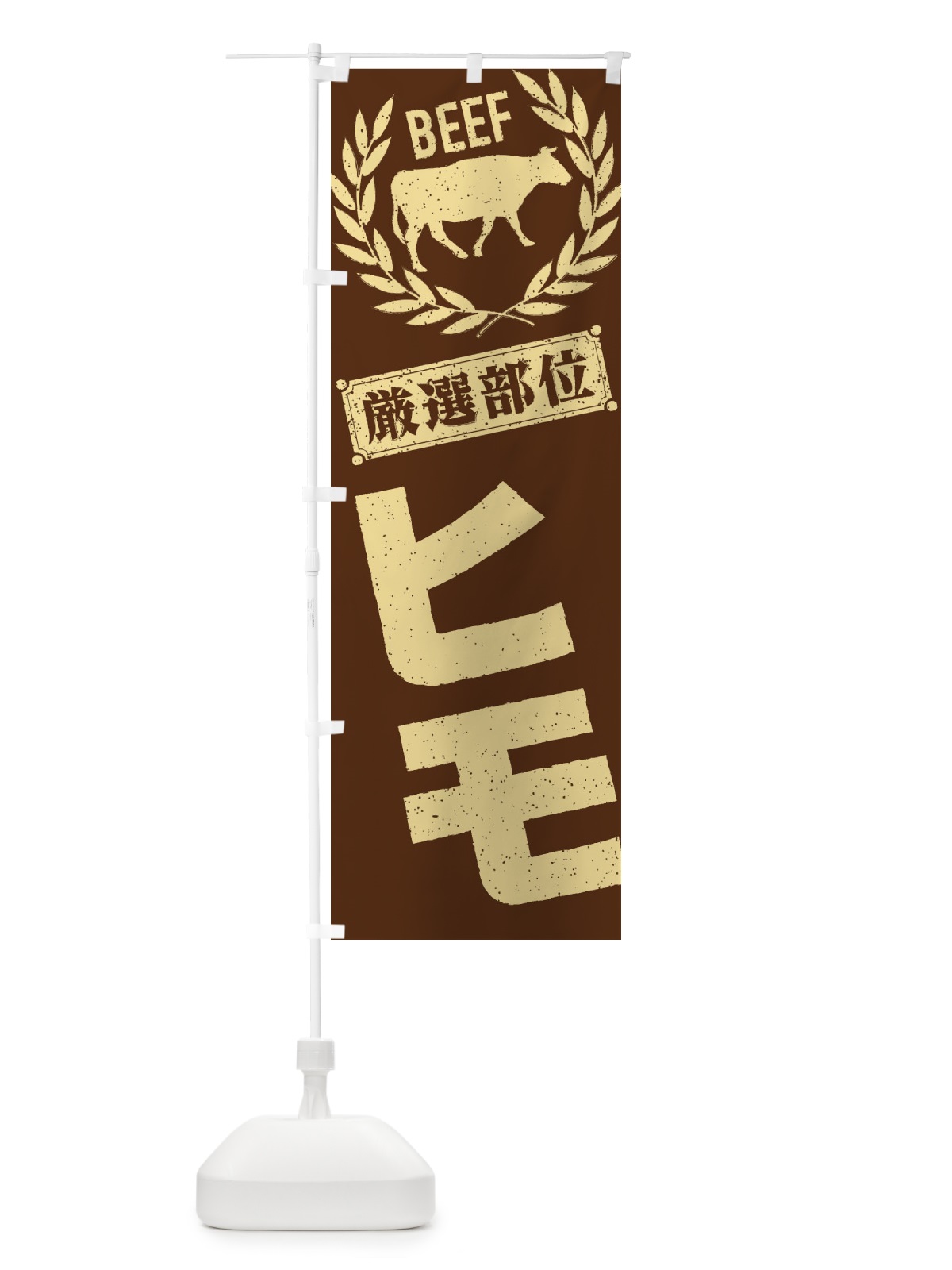 のぼり ヒモ／牛肉・焼肉・部位・肉屋 のぼり旗 ENR0(デザイン【C】)