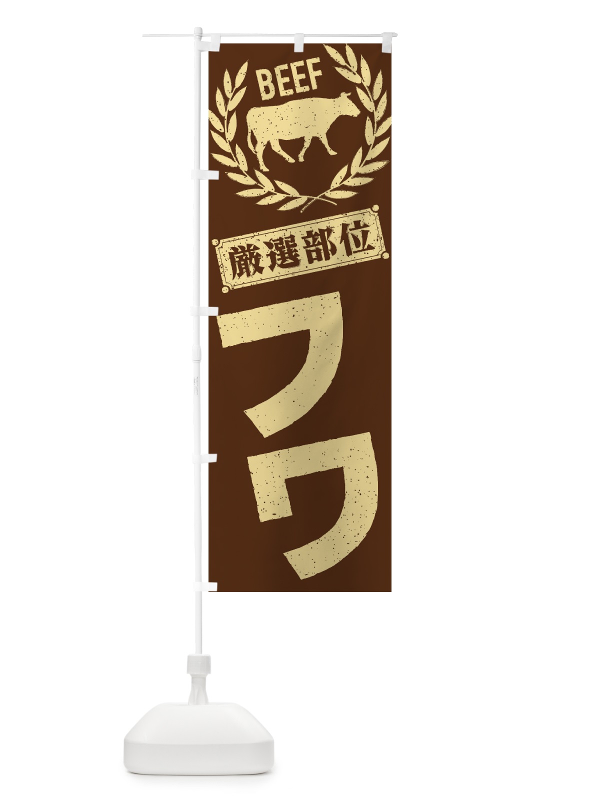 のぼり フワ／牛肉・焼肉・部位・肉屋 のぼり旗 ENR2(デザイン【C】)