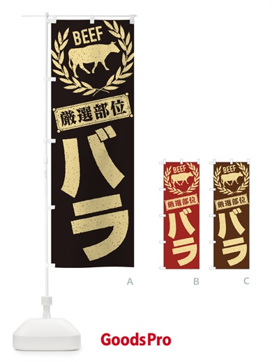 のぼり バラ／牛肉・焼肉・部位・肉屋 のぼり旗 ENR4