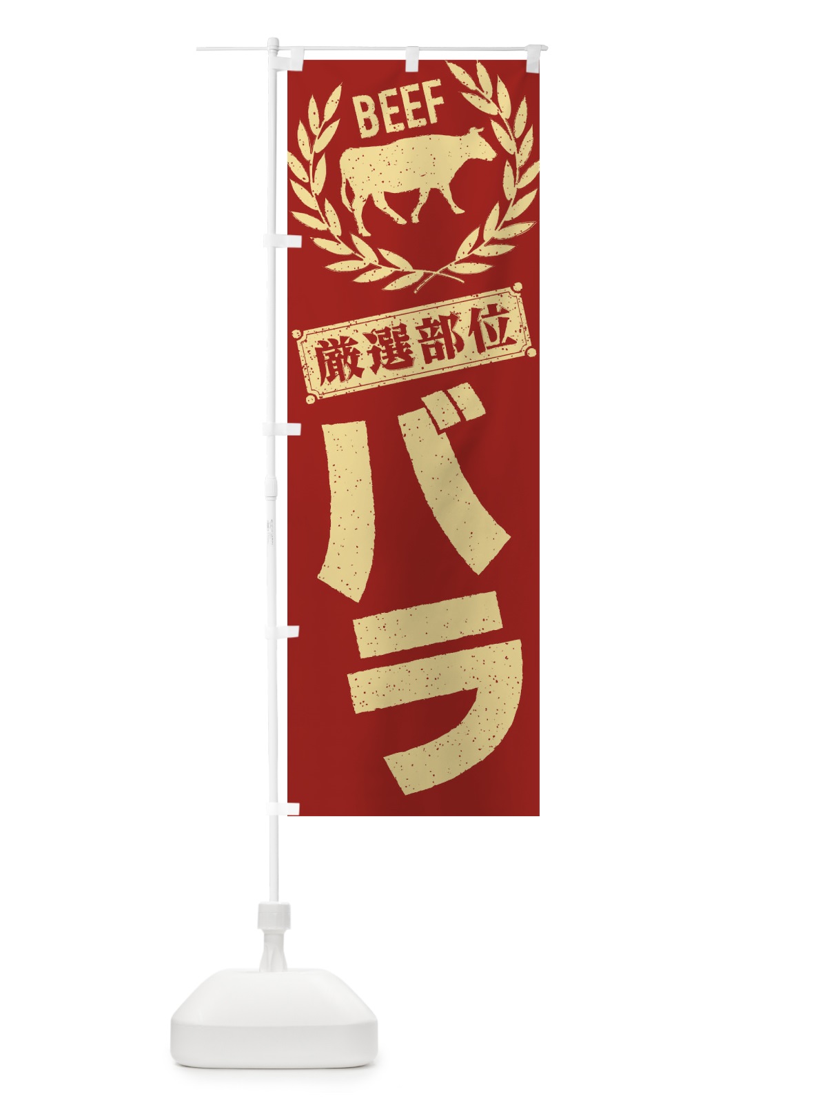 のぼり バラ／牛肉・焼肉・部位・肉屋 のぼり旗 ENR4(デザイン【B】)