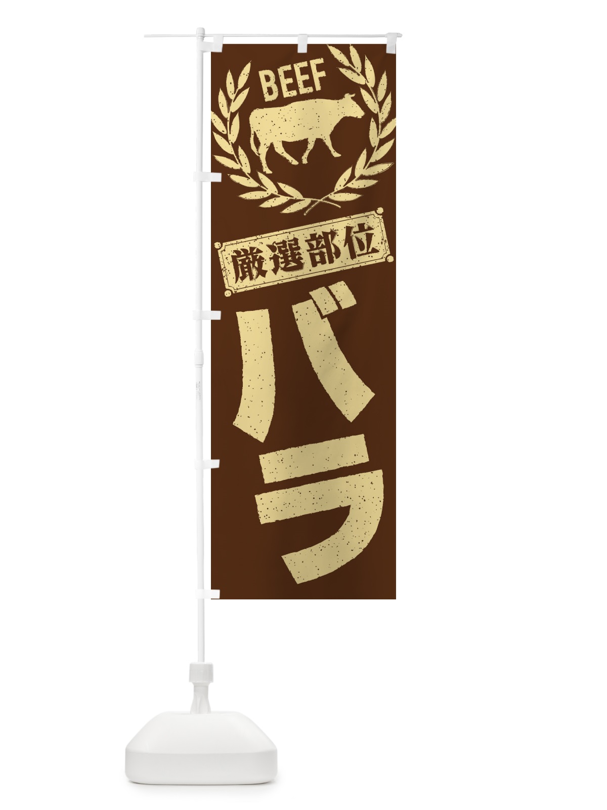 のぼり バラ／牛肉・焼肉・部位・肉屋 のぼり旗 ENR4(デザイン【C】)