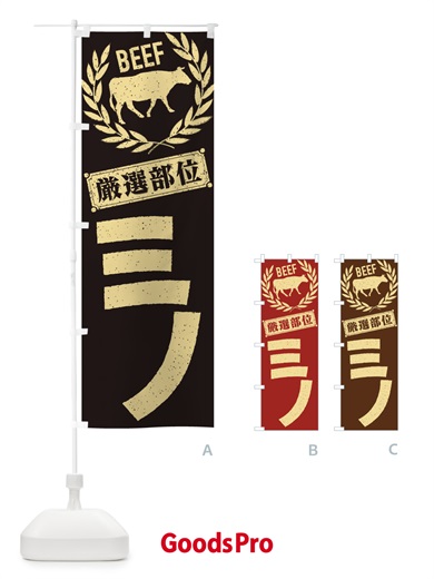 のぼり ミノ／牛肉・焼肉・部位・肉屋 のぼり旗 ENR5