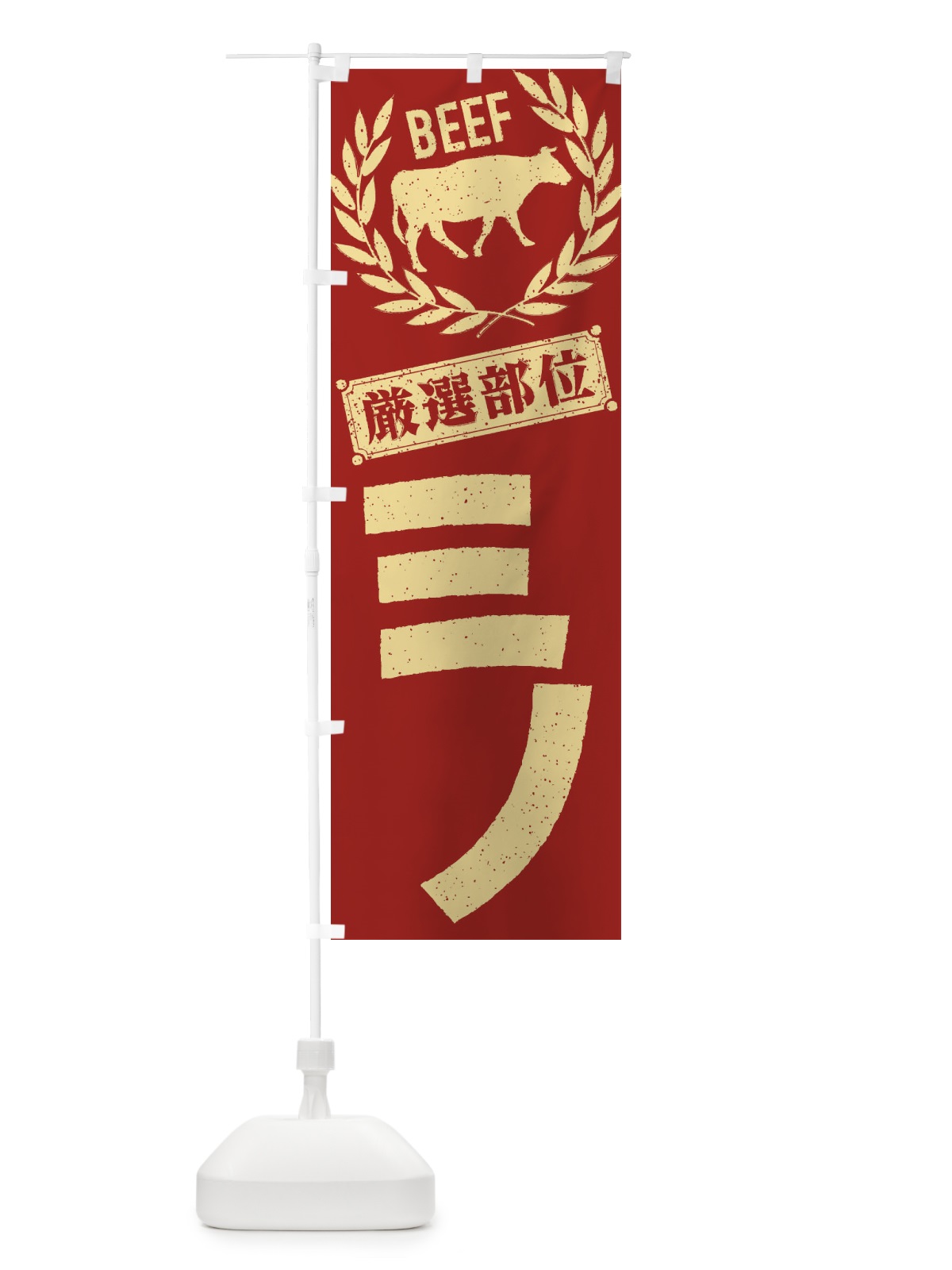のぼり ミノ／牛肉・焼肉・部位・肉屋 のぼり旗 ENR5(デザイン【B】)