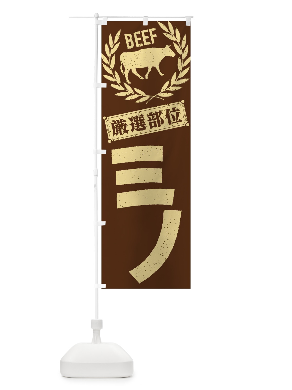 のぼり ミノ／牛肉・焼肉・部位・肉屋 のぼり旗 ENR5(デザイン【C】)