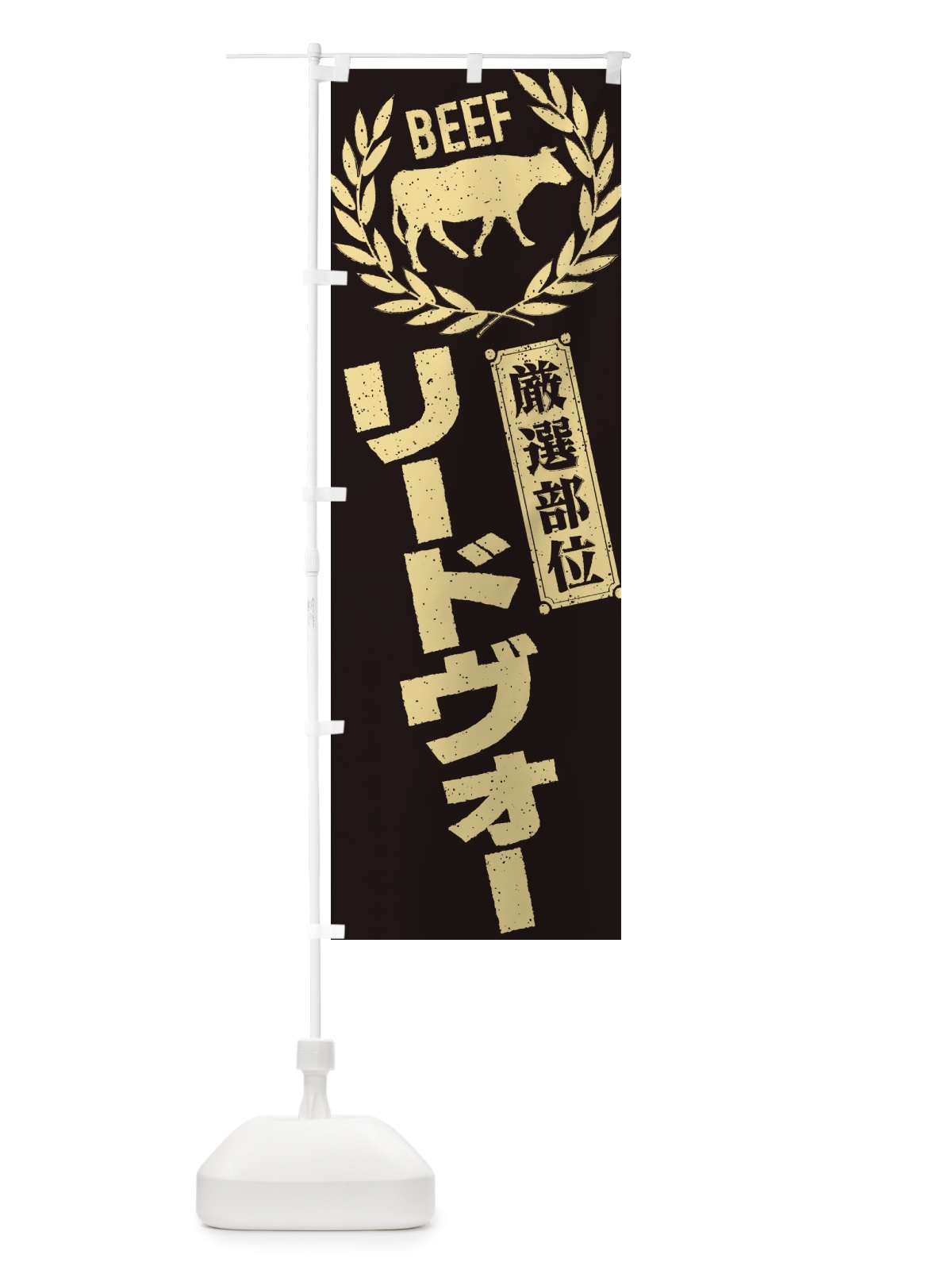 のぼり リードヴォー／牛肉・焼肉・部位・肉屋 のぼり旗 ENR6(デザイン【A】)